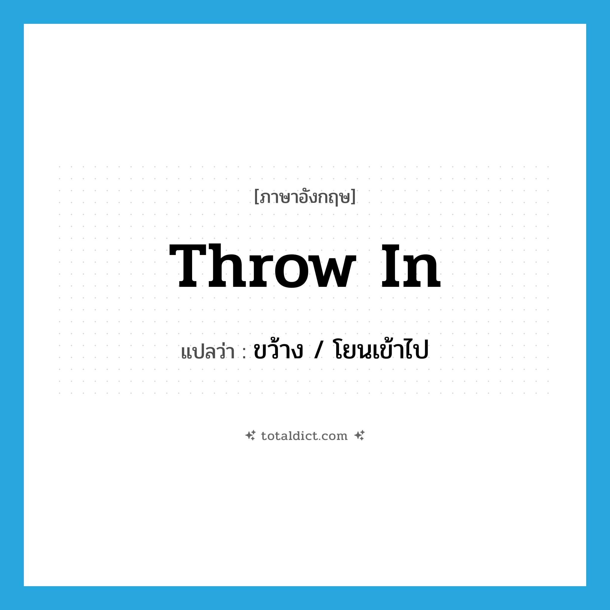 throw in แปลว่า?, คำศัพท์ภาษาอังกฤษ throw in แปลว่า ขว้าง / โยนเข้าไป ประเภท PHRV หมวด PHRV