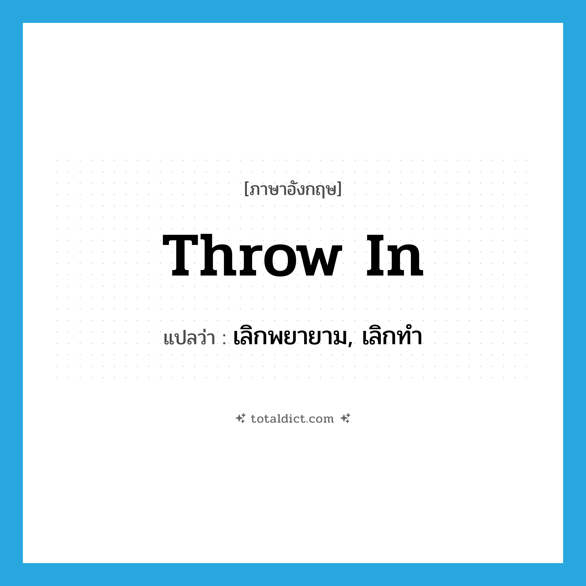 throw in แปลว่า?, คำศัพท์ภาษาอังกฤษ throw in แปลว่า เลิกพยายาม, เลิกทำ ประเภท PHRV หมวด PHRV