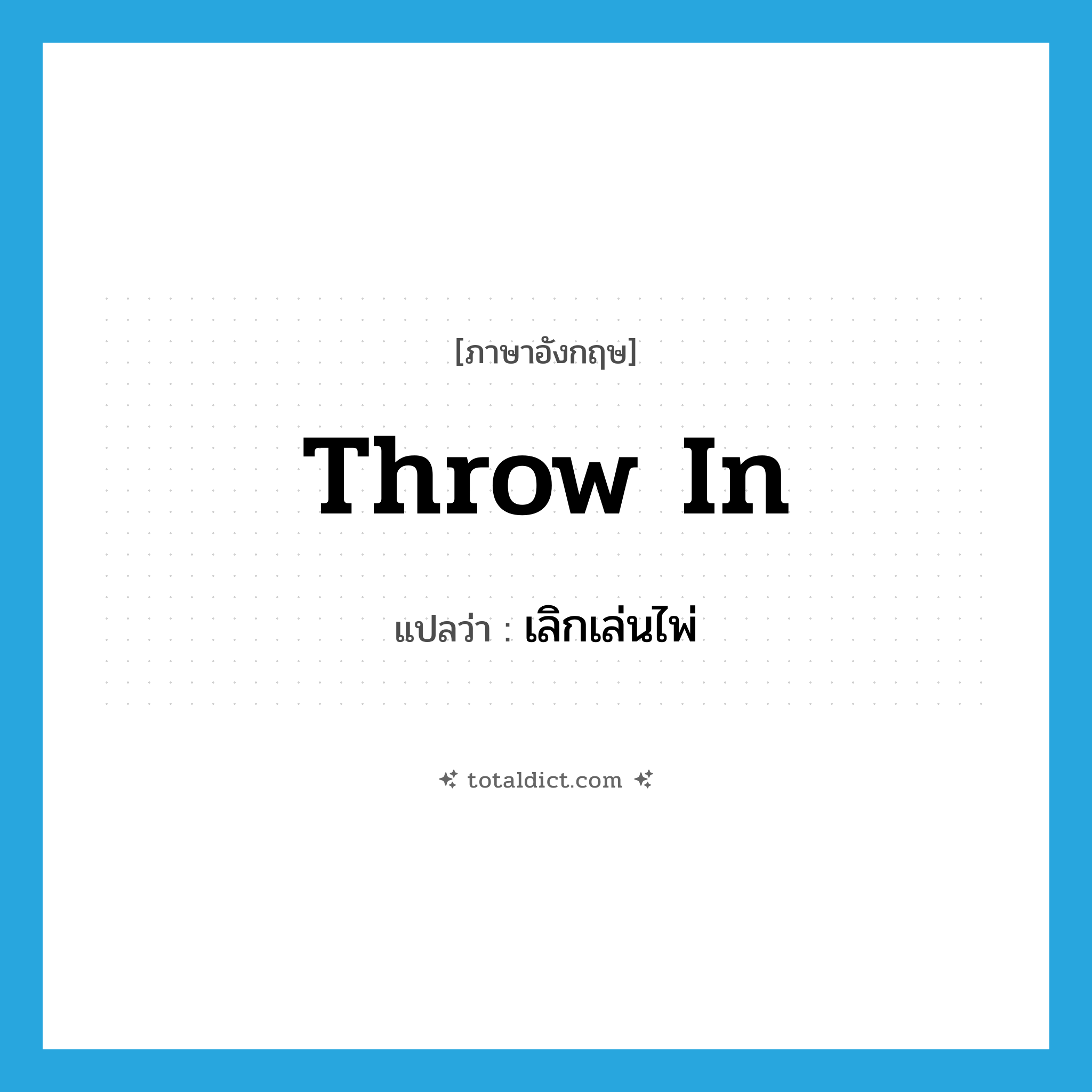 throw in แปลว่า?, คำศัพท์ภาษาอังกฤษ throw in แปลว่า เลิกเล่นไพ่ ประเภท PHRV หมวด PHRV