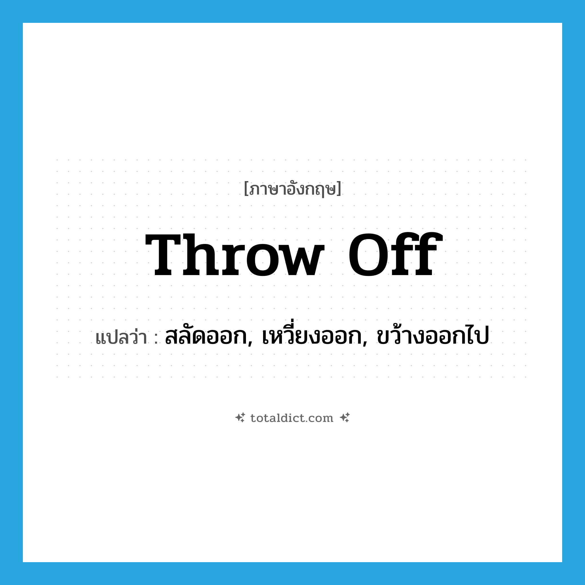throw off แปลว่า?, คำศัพท์ภาษาอังกฤษ throw off แปลว่า สลัดออก, เหวี่ยงออก, ขว้างออกไป ประเภท PHRV หมวด PHRV