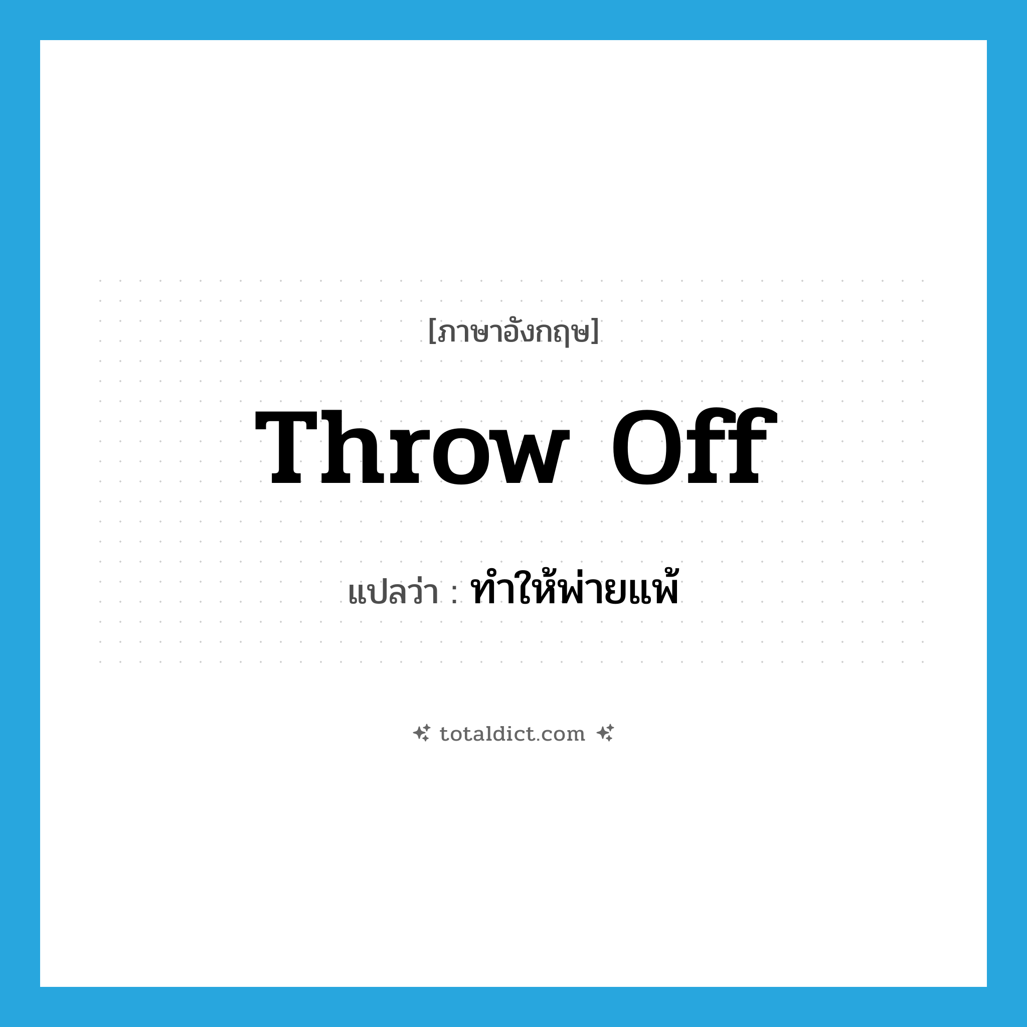 throw off แปลว่า?, คำศัพท์ภาษาอังกฤษ throw off แปลว่า ทำให้พ่ายแพ้ ประเภท PHRV หมวด PHRV