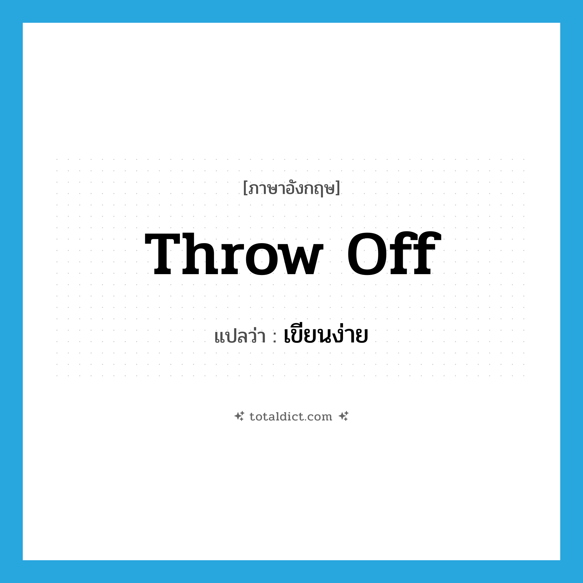 throw off แปลว่า?, คำศัพท์ภาษาอังกฤษ throw off แปลว่า เขียนง่าย ประเภท PHRV หมวด PHRV