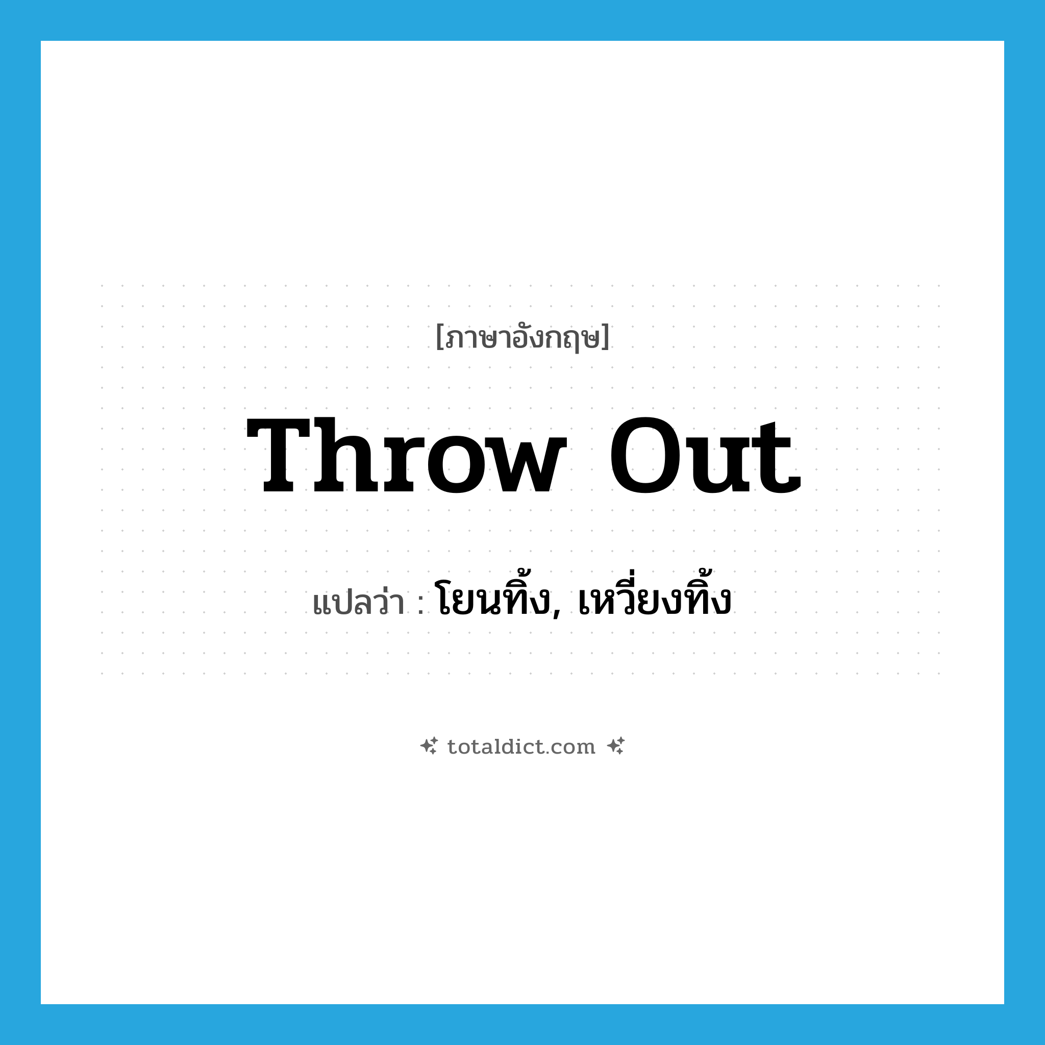 throw out แปลว่า?, คำศัพท์ภาษาอังกฤษ throw out แปลว่า โยนทิ้ง, เหวี่ยงทิ้ง ประเภท PHRV หมวด PHRV