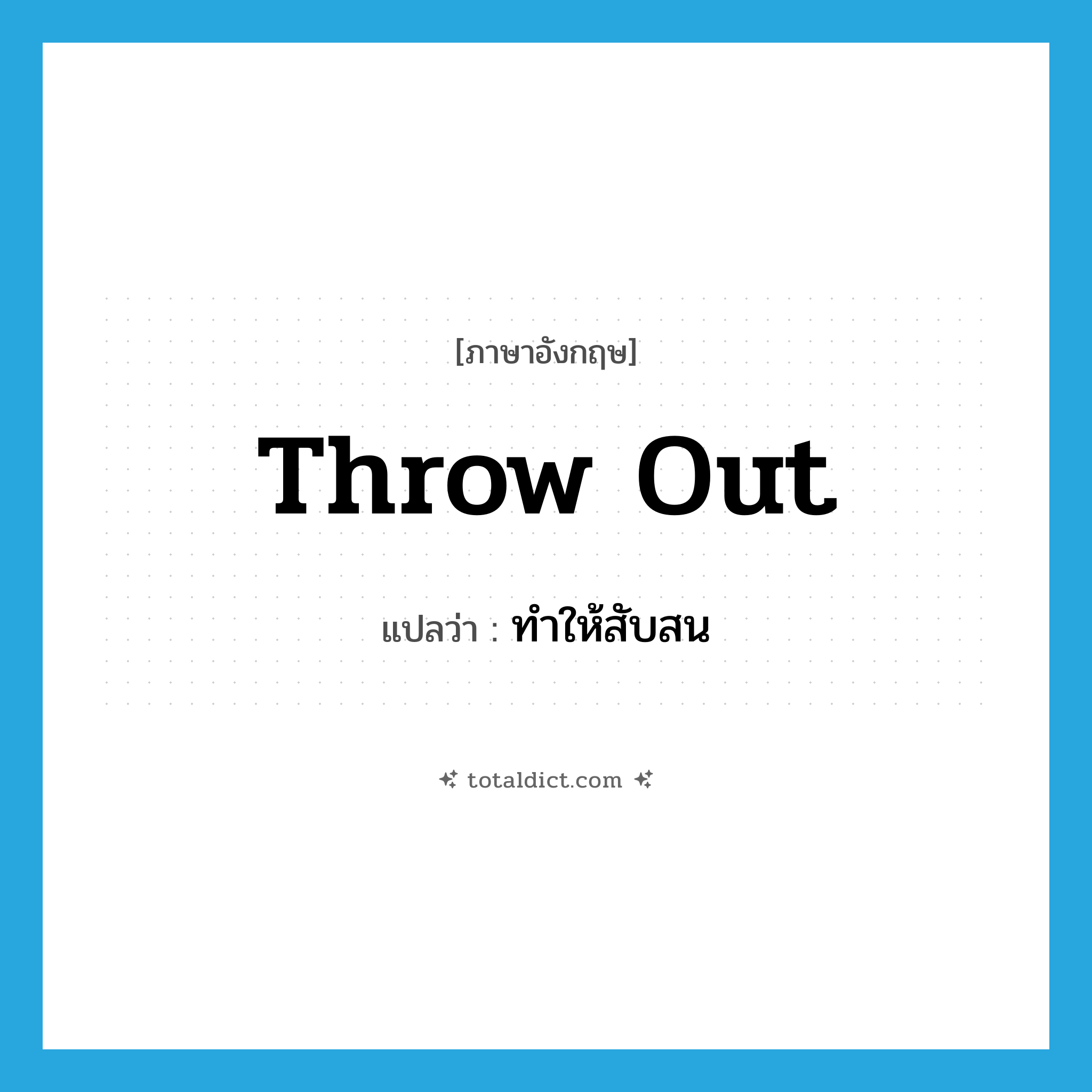 throw out แปลว่า?, คำศัพท์ภาษาอังกฤษ throw out แปลว่า ทำให้สับสน ประเภท PHRV หมวด PHRV