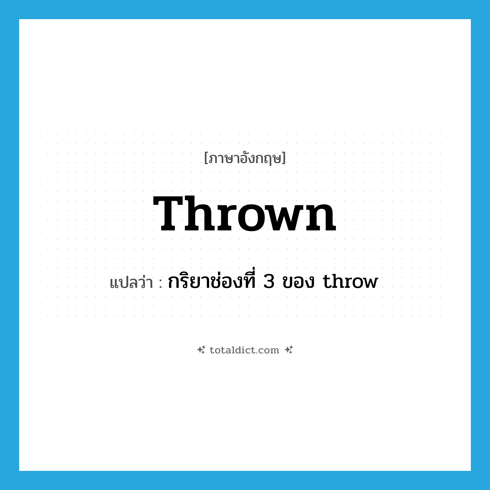 thrown แปลว่า?, คำศัพท์ภาษาอังกฤษ thrown แปลว่า กริยาช่องที่ 3 ของ throw ประเภท VT หมวด VT