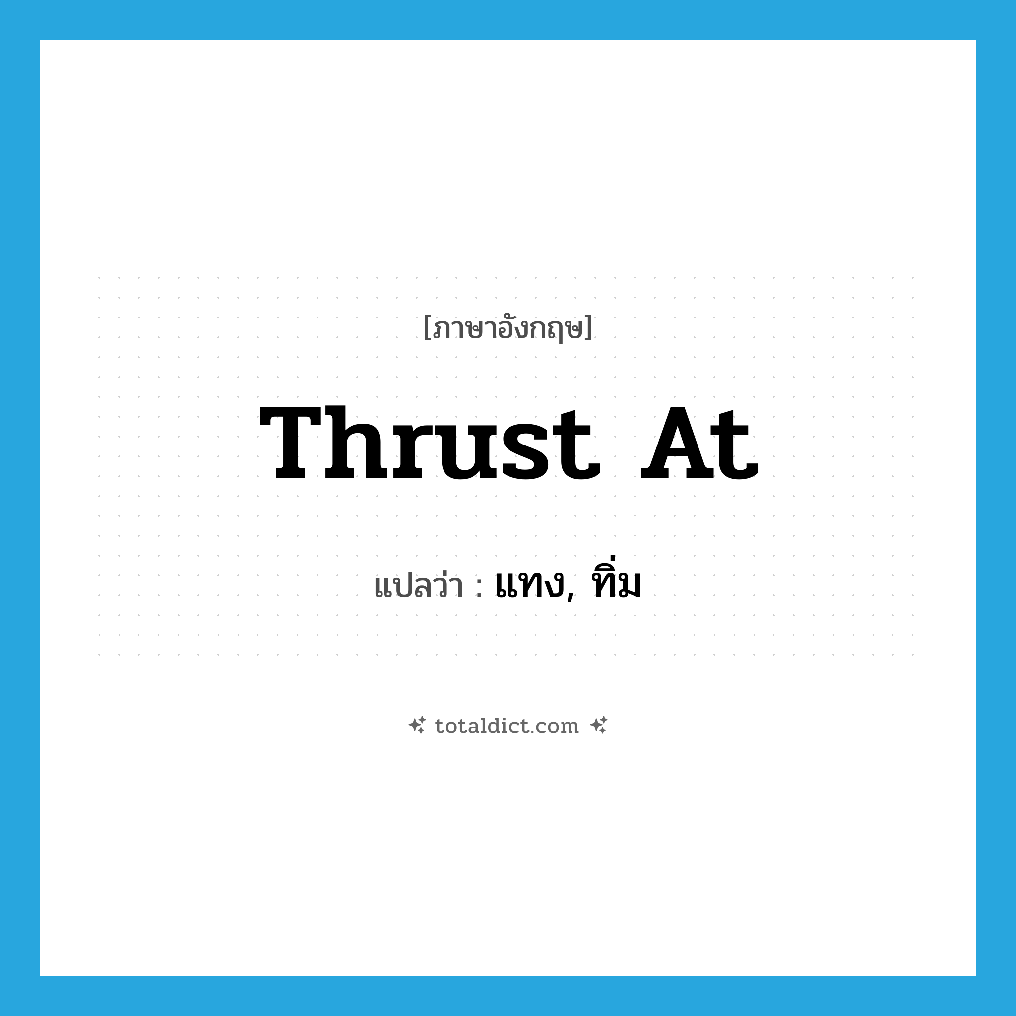 thrust at แปลว่า?, คำศัพท์ภาษาอังกฤษ thrust at แปลว่า แทง, ทิ่ม ประเภท PHRV หมวด PHRV