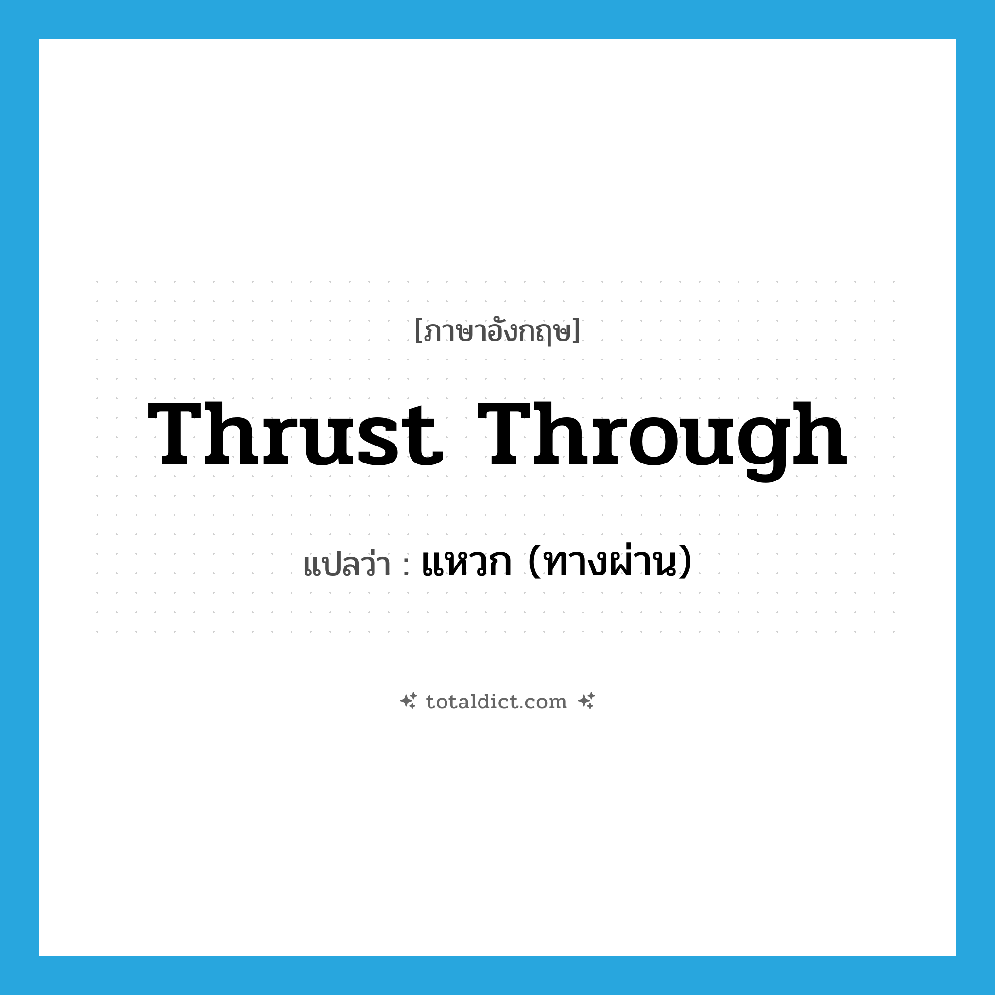 thrust through แปลว่า?, คำศัพท์ภาษาอังกฤษ thrust through แปลว่า แหวก (ทางผ่าน) ประเภท PHRV หมวด PHRV