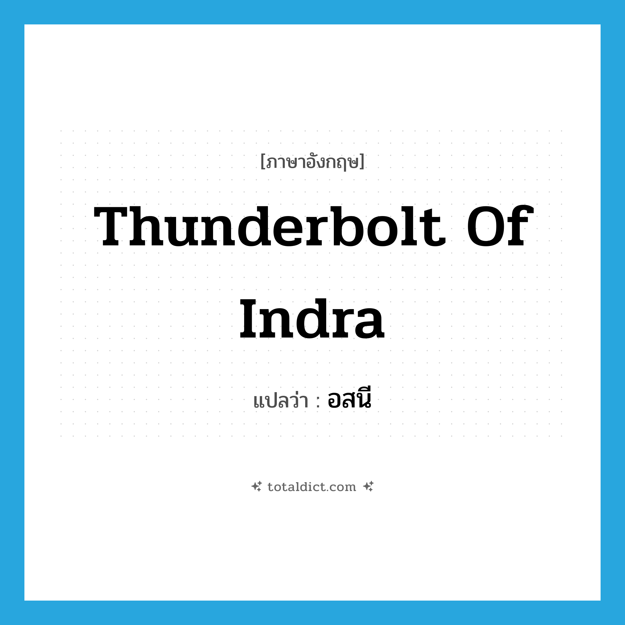 thunderbolt of Indra แปลว่า?, คำศัพท์ภาษาอังกฤษ thunderbolt of Indra แปลว่า อสนี ประเภท N หมวด N