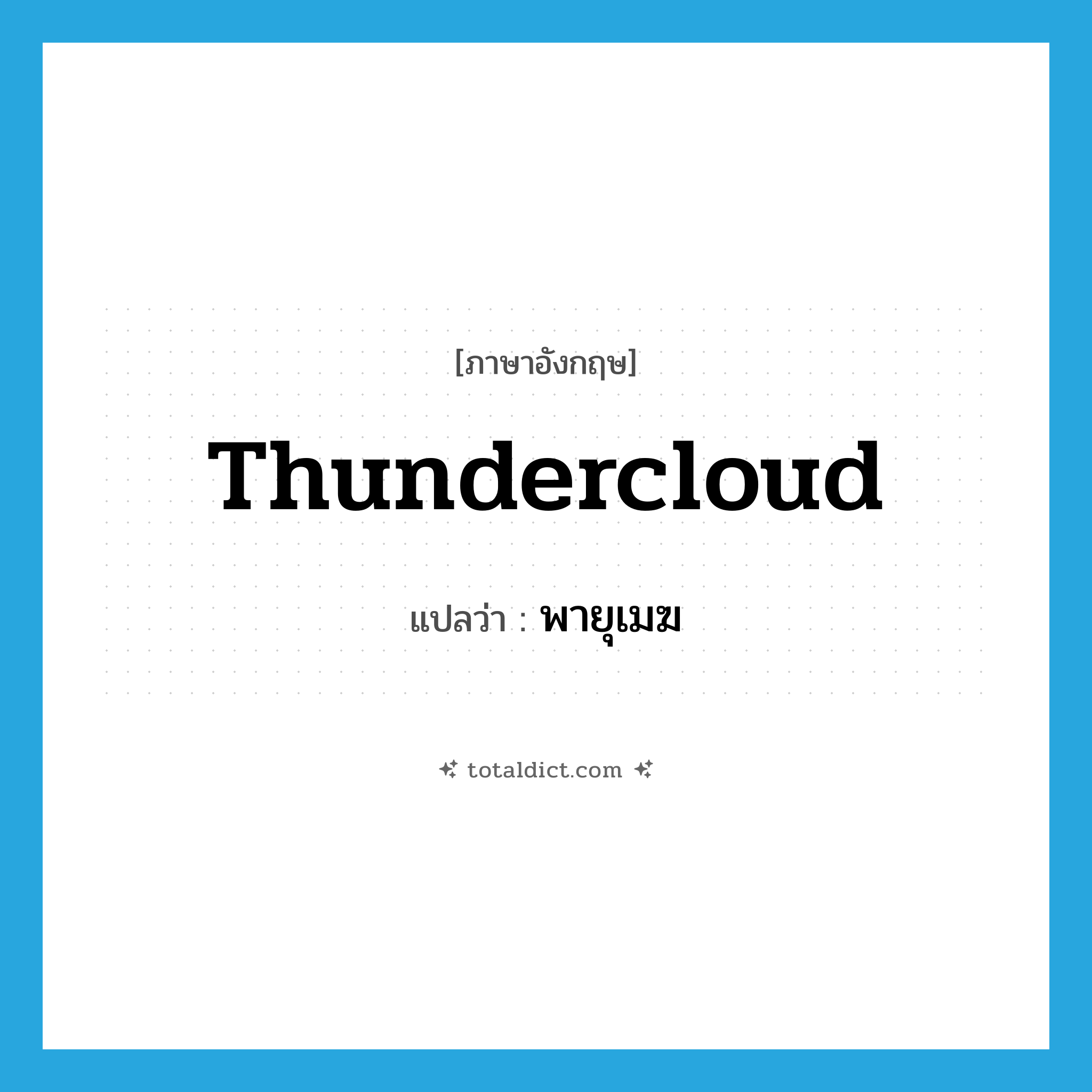 thundercloud แปลว่า?, คำศัพท์ภาษาอังกฤษ thundercloud แปลว่า พายุเมฆ ประเภท N หมวด N