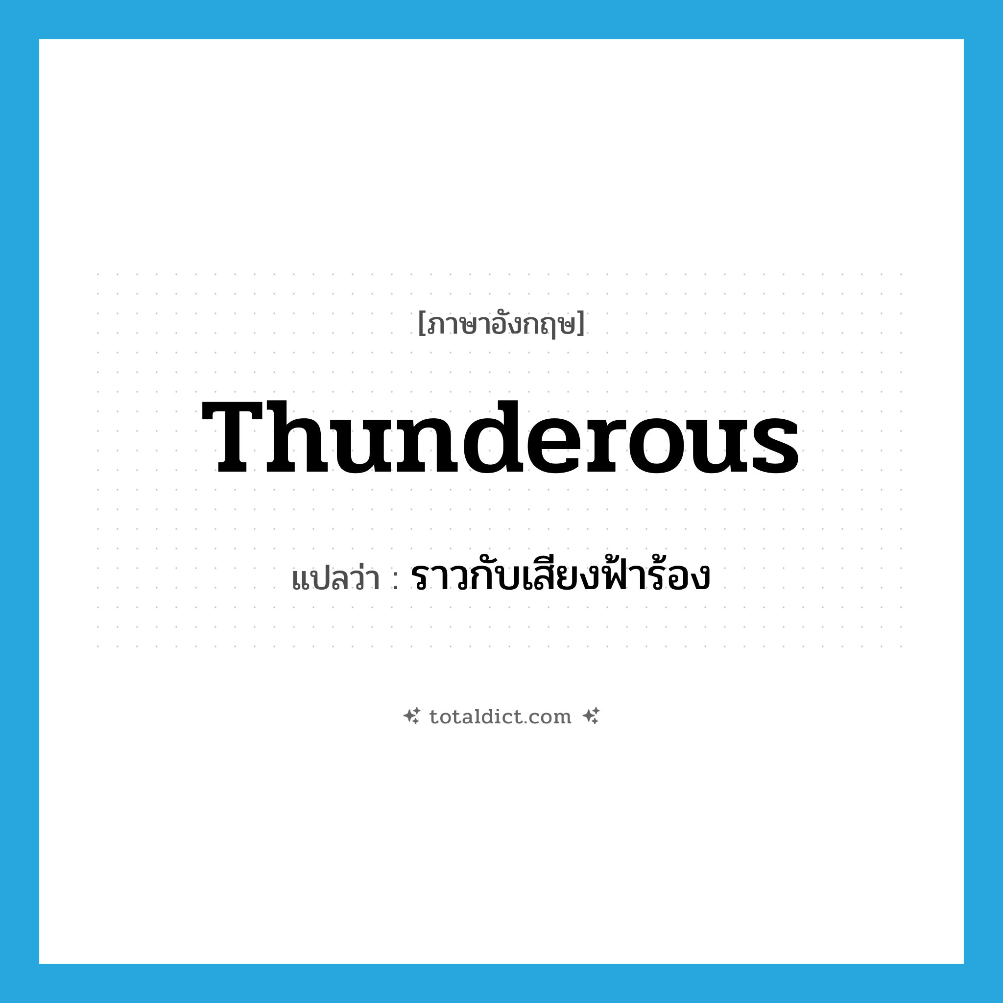 thunderous แปลว่า?, คำศัพท์ภาษาอังกฤษ thunderous แปลว่า ราวกับเสียงฟ้าร้อง ประเภท ADJ หมวด ADJ