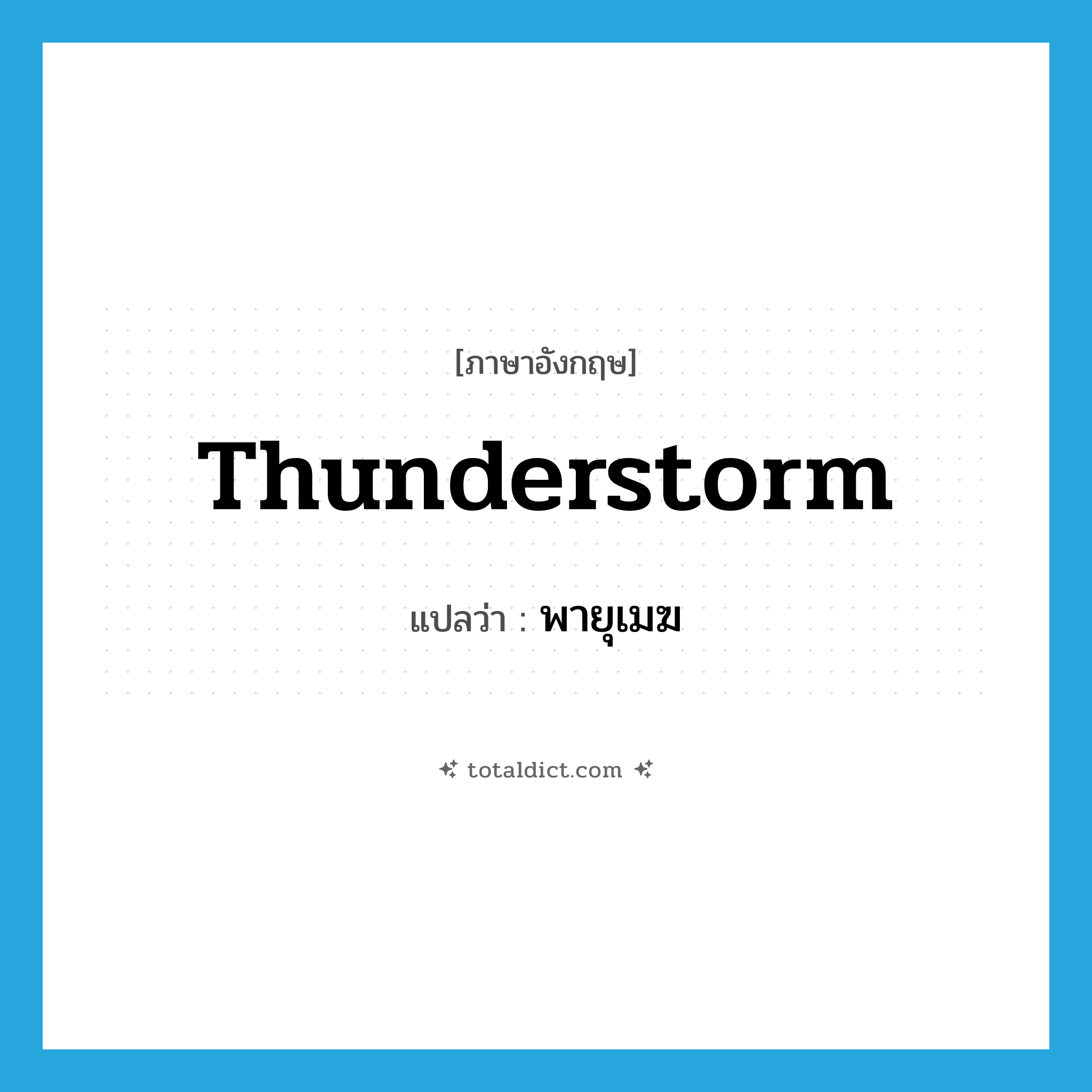 thunderstorm แปลว่า?, คำศัพท์ภาษาอังกฤษ thunderstorm แปลว่า พายุเมฆ ประเภท N หมวด N