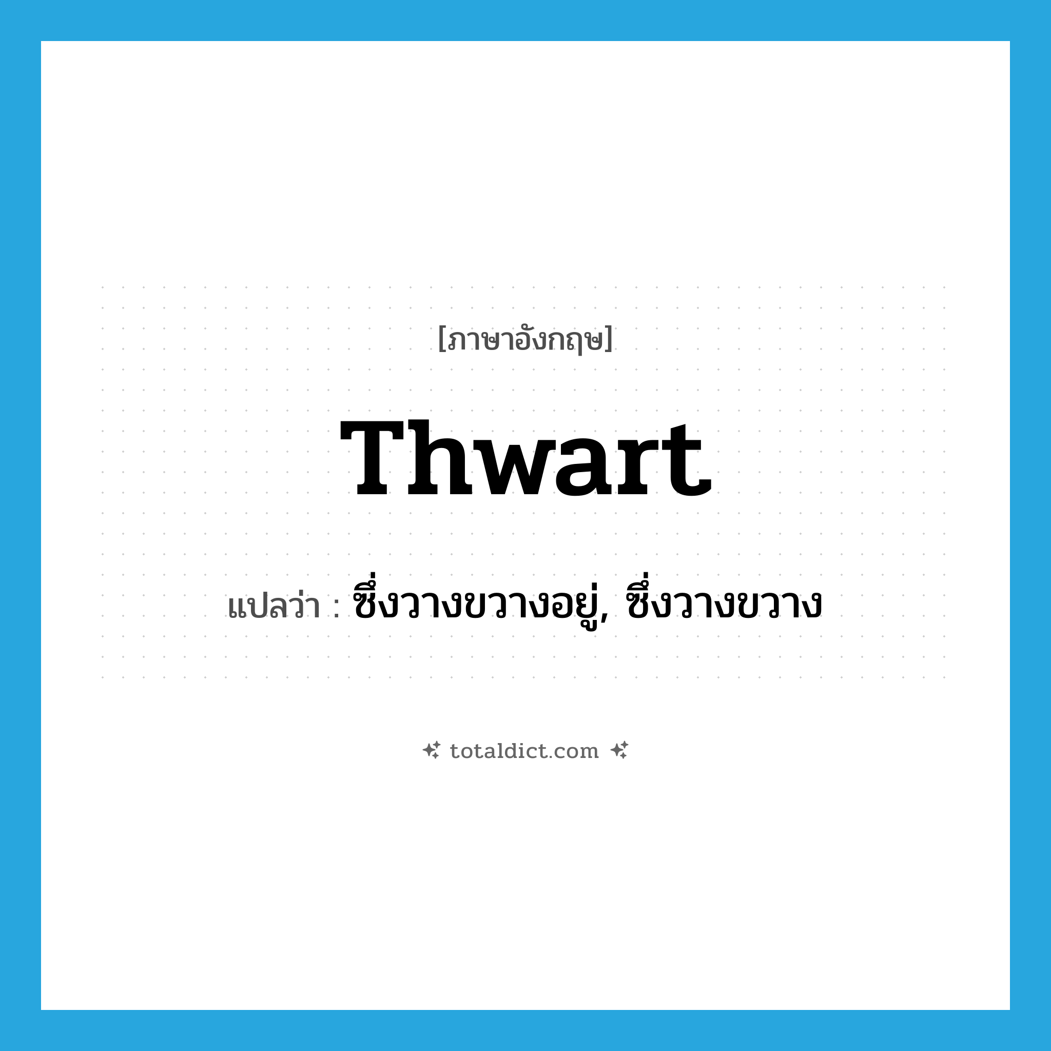 thwart แปลว่า?, คำศัพท์ภาษาอังกฤษ thwart แปลว่า ซึ่งวางขวางอยู่, ซึ่งวางขวาง ประเภท ADJ หมวด ADJ