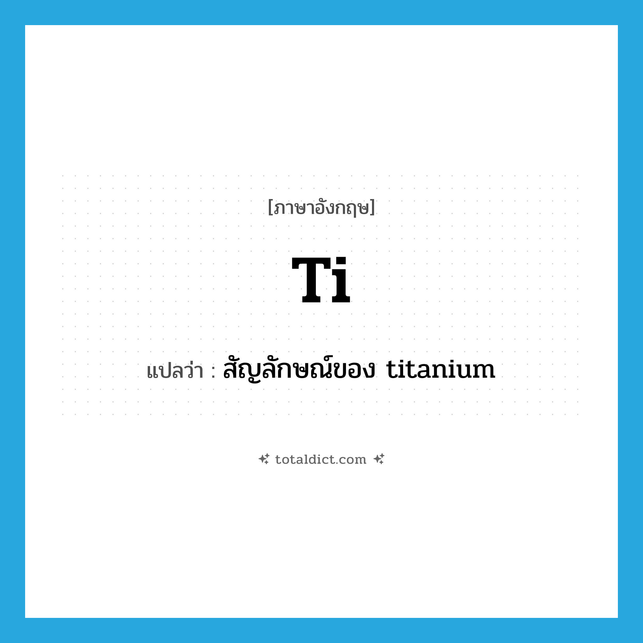 Ti แปลว่า?, คำศัพท์ภาษาอังกฤษ Ti แปลว่า สัญลักษณ์ของ titanium ประเภท N หมวด N