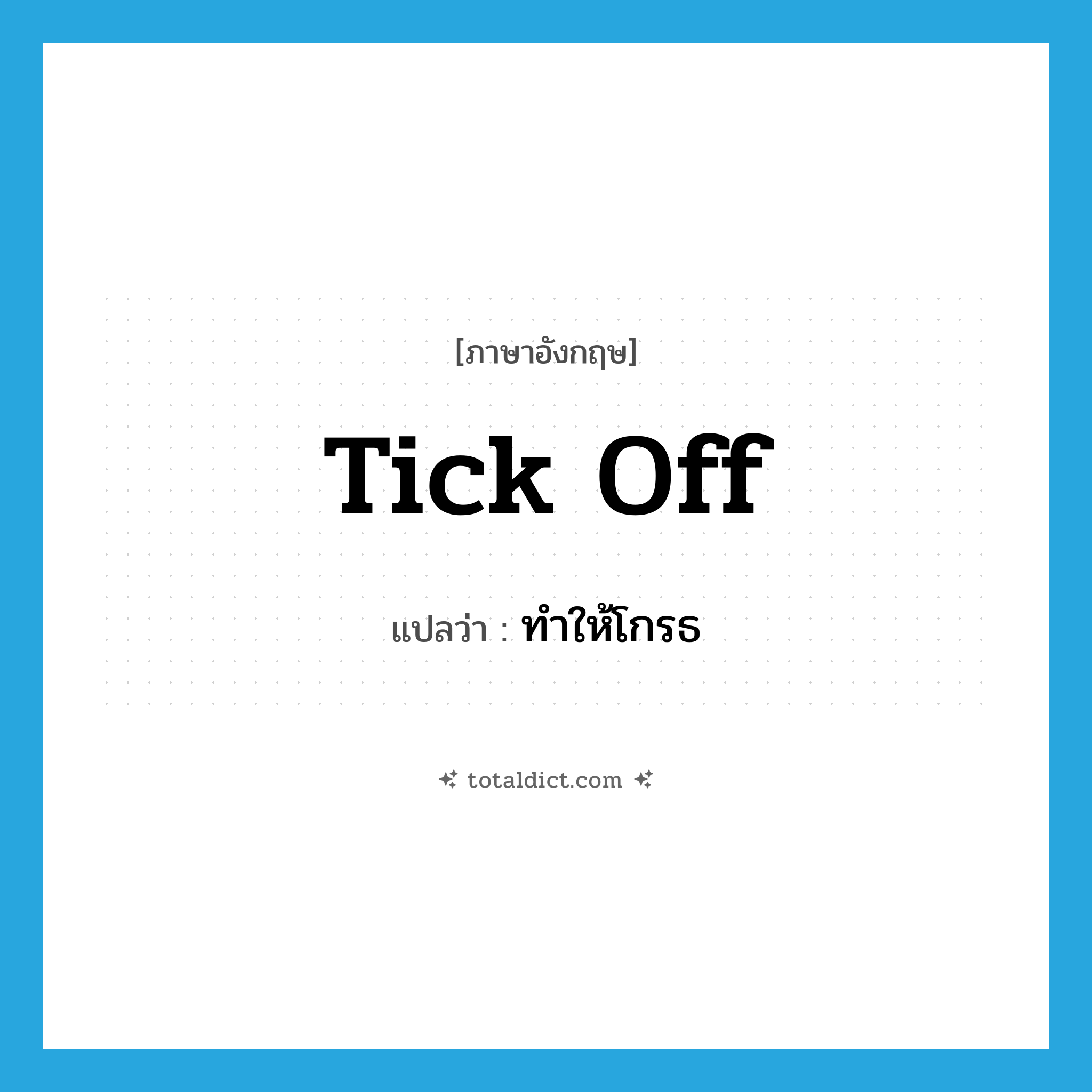 tick off แปลว่า?, คำศัพท์ภาษาอังกฤษ tick off แปลว่า ทำให้โกรธ ประเภท PHRV หมวด PHRV