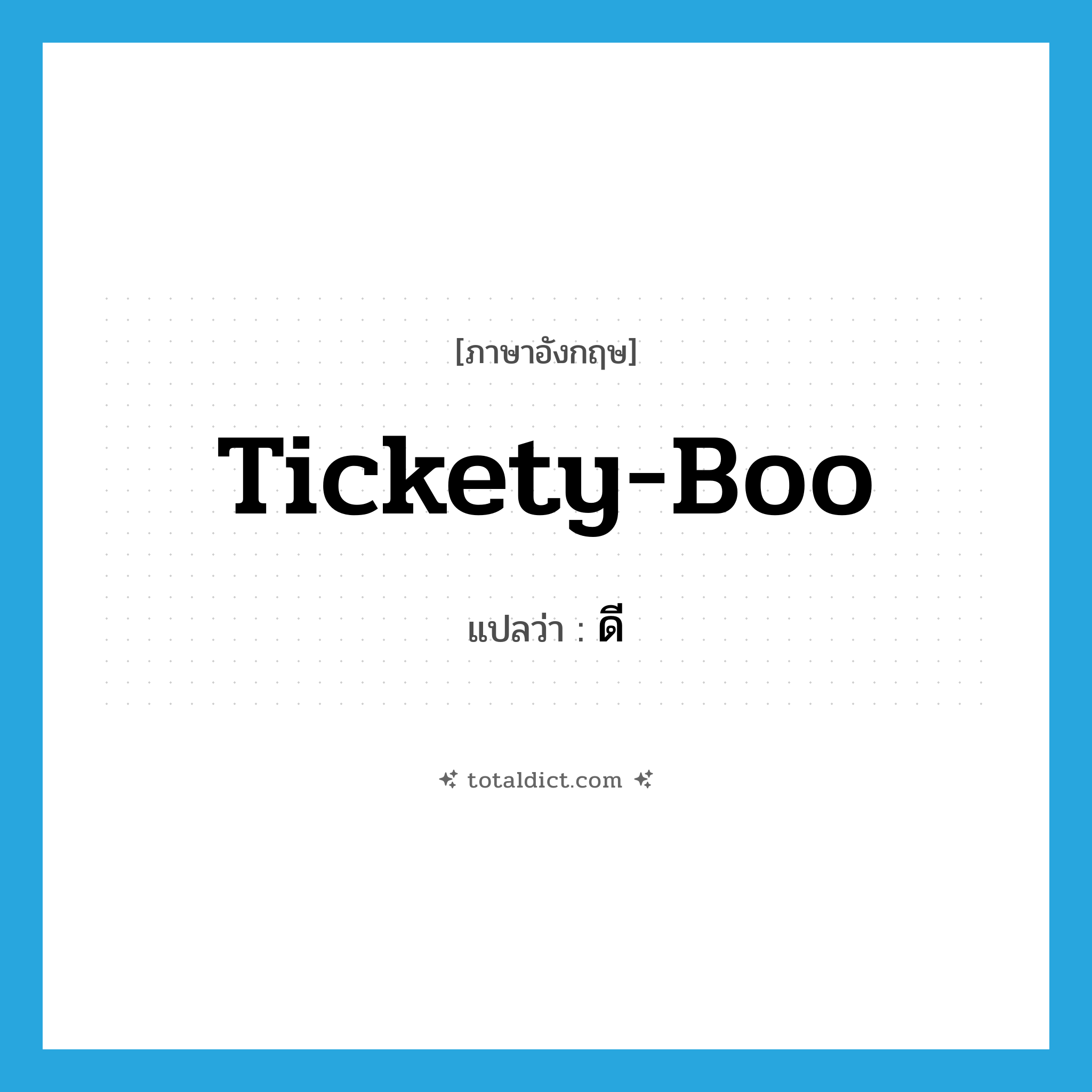 ดี ภาษาอังกฤษ?, คำศัพท์ภาษาอังกฤษ ดี แปลว่า tickety-boo ประเภท SL หมวด SL