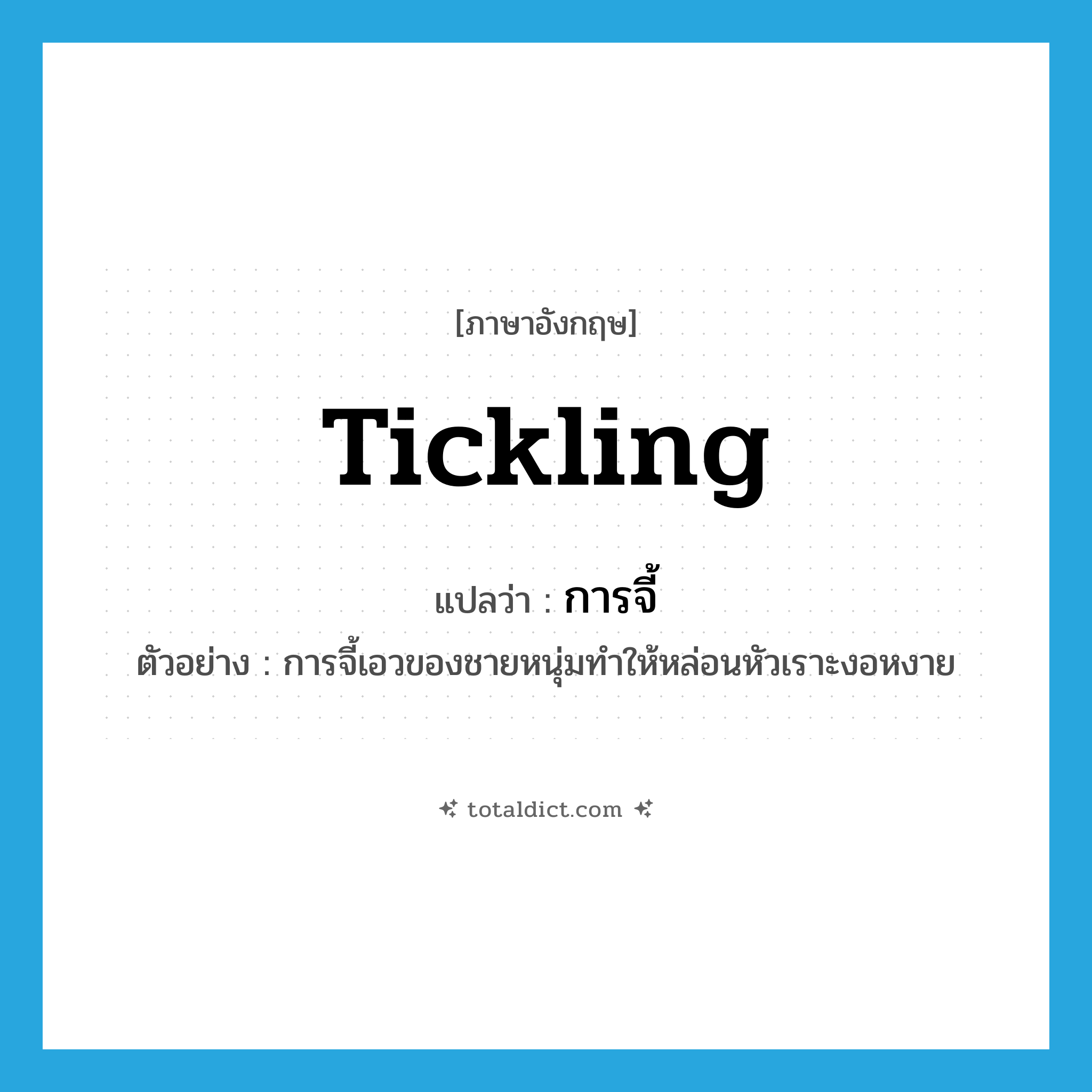 tickling แปลว่า?, คำศัพท์ภาษาอังกฤษ tickling แปลว่า การจี้ ประเภท N ตัวอย่าง การจี้เอวของชายหนุ่มทำให้หล่อนหัวเราะงอหงาย หมวด N