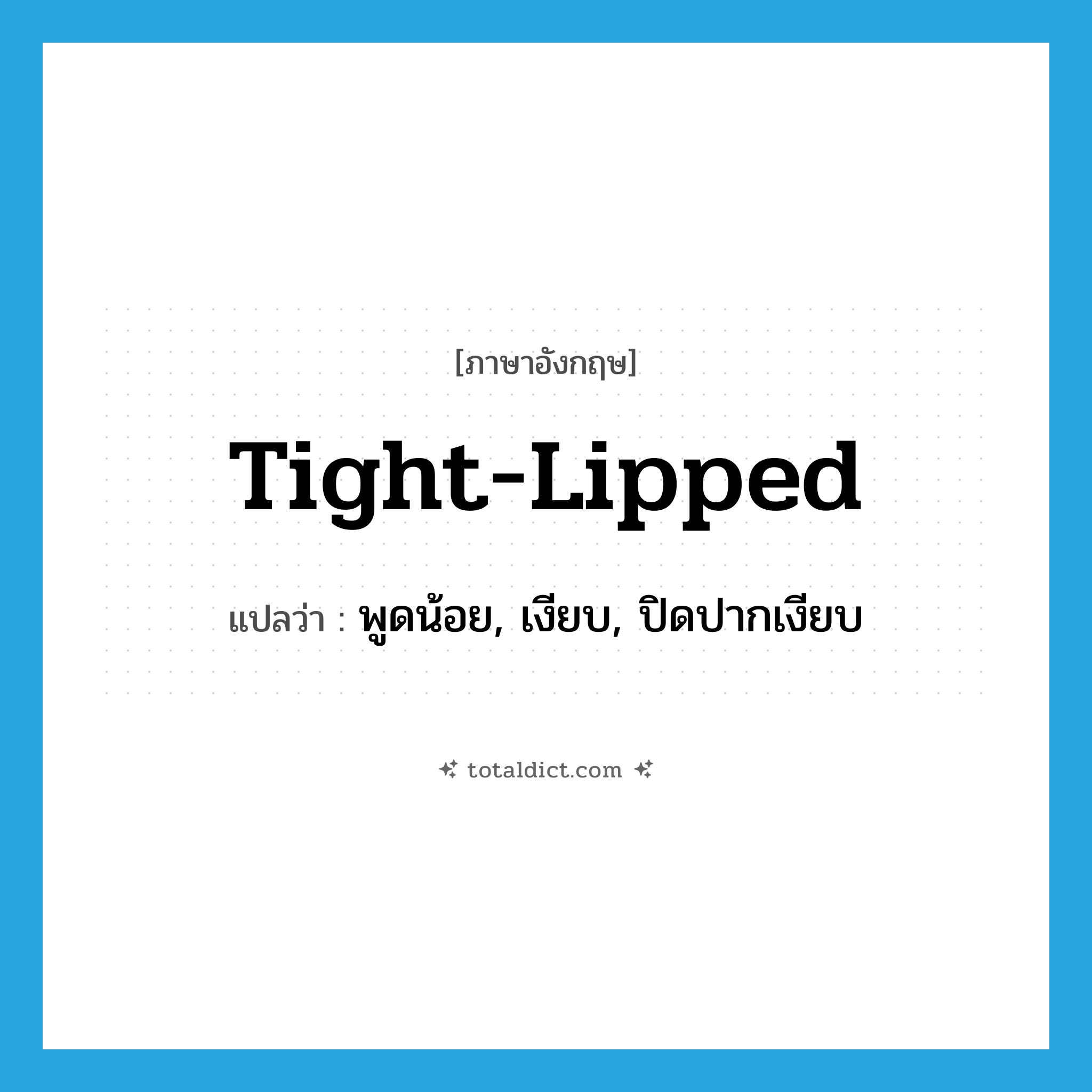 tight-lipped แปลว่า?, คำศัพท์ภาษาอังกฤษ tight-lipped แปลว่า พูดน้อย, เงียบ, ปิดปากเงียบ ประเภท ADJ หมวด ADJ