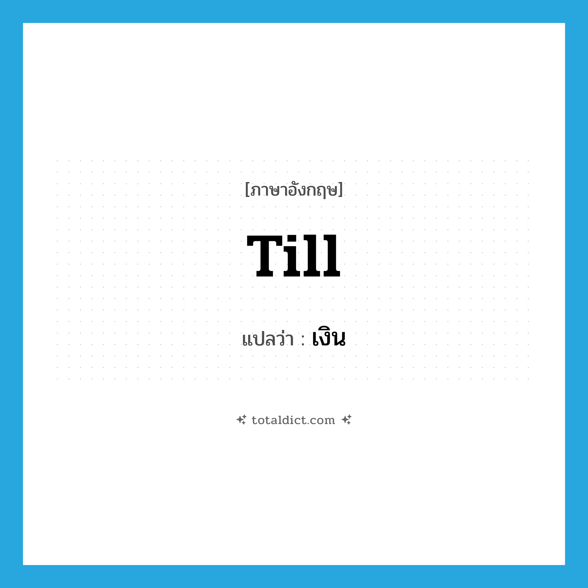 till แปลว่า?, คำศัพท์ภาษาอังกฤษ till แปลว่า เงิน ประเภท N หมวด N