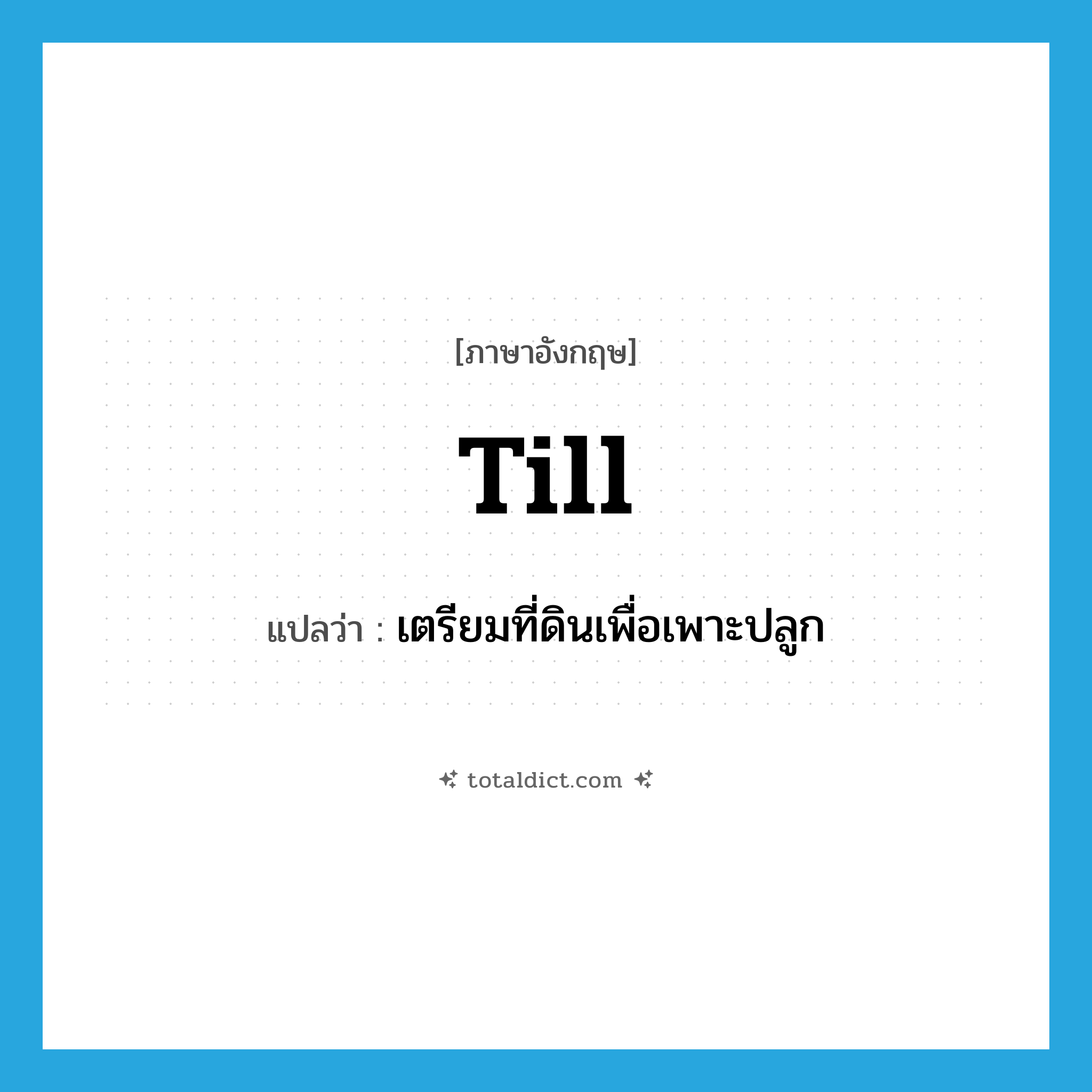 till แปลว่า?, คำศัพท์ภาษาอังกฤษ till แปลว่า เตรียมที่ดินเพื่อเพาะปลูก ประเภท VT หมวด VT