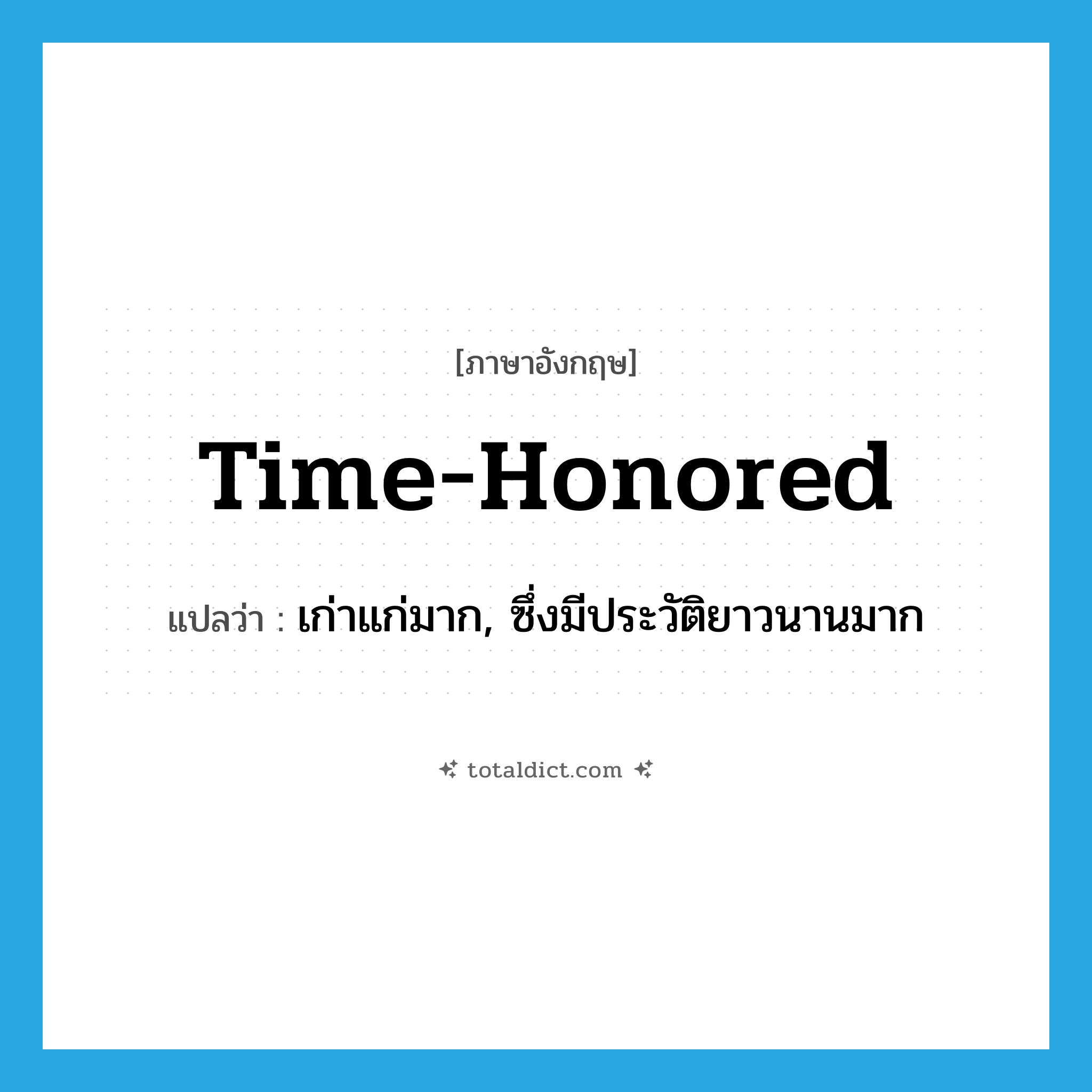 time-honored แปลว่า?, คำศัพท์ภาษาอังกฤษ time-honored แปลว่า เก่าแก่มาก, ซึ่งมีประวัติยาวนานมาก ประเภท ADJ หมวด ADJ