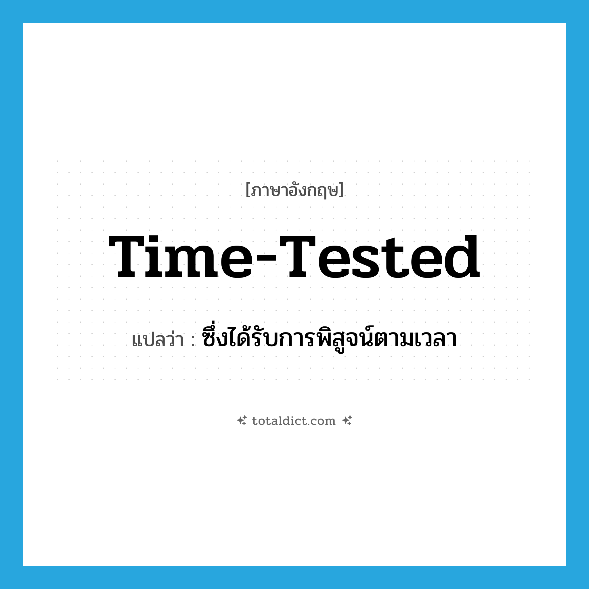 time-tested แปลว่า?, คำศัพท์ภาษาอังกฤษ time-tested แปลว่า ซึ่งได้รับการพิสูจน์ตามเวลา ประเภท ADJ หมวด ADJ