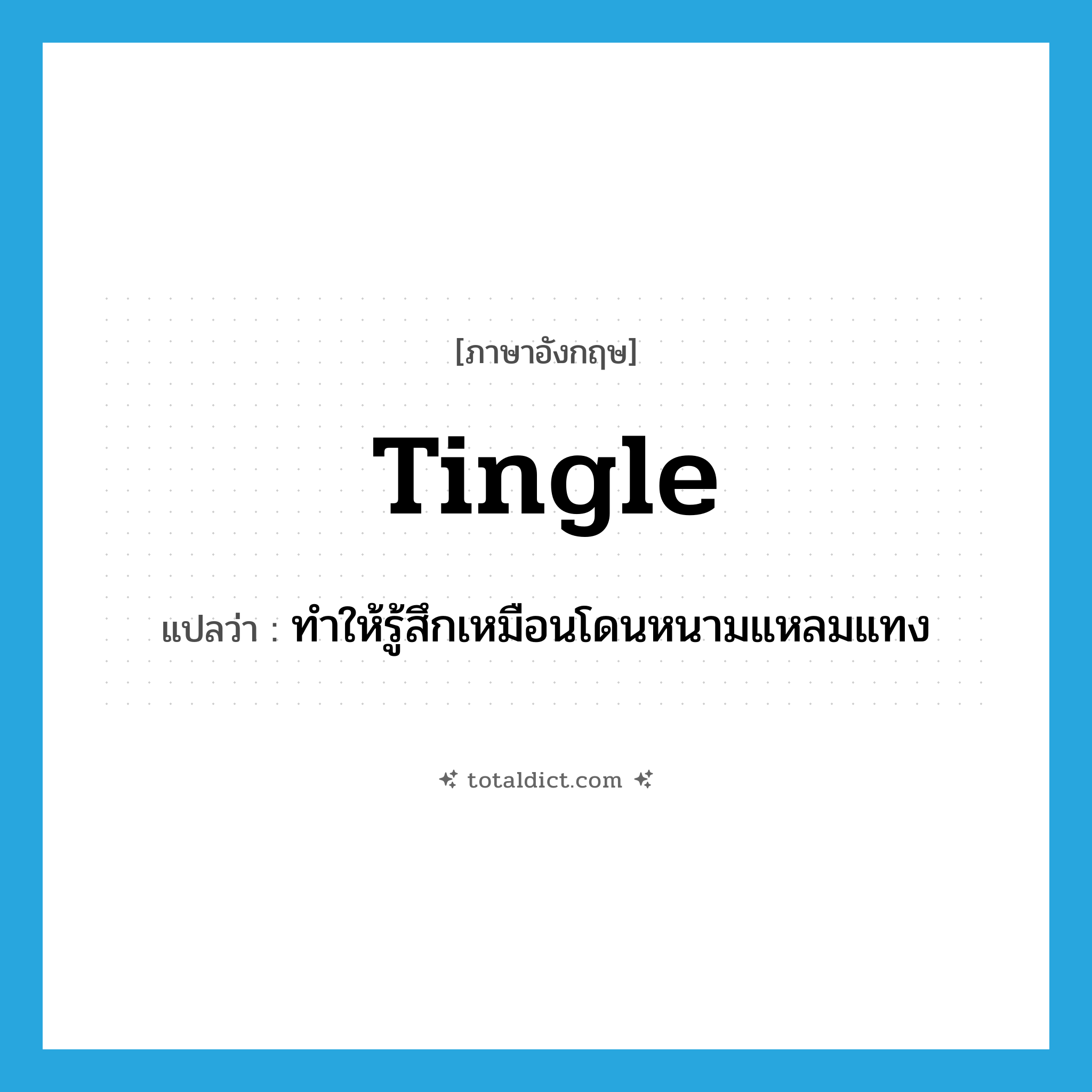 tingle แปลว่า?, คำศัพท์ภาษาอังกฤษ tingle แปลว่า ทำให้รู้สึกเหมือนโดนหนามแหลมแทง ประเภท VT หมวด VT