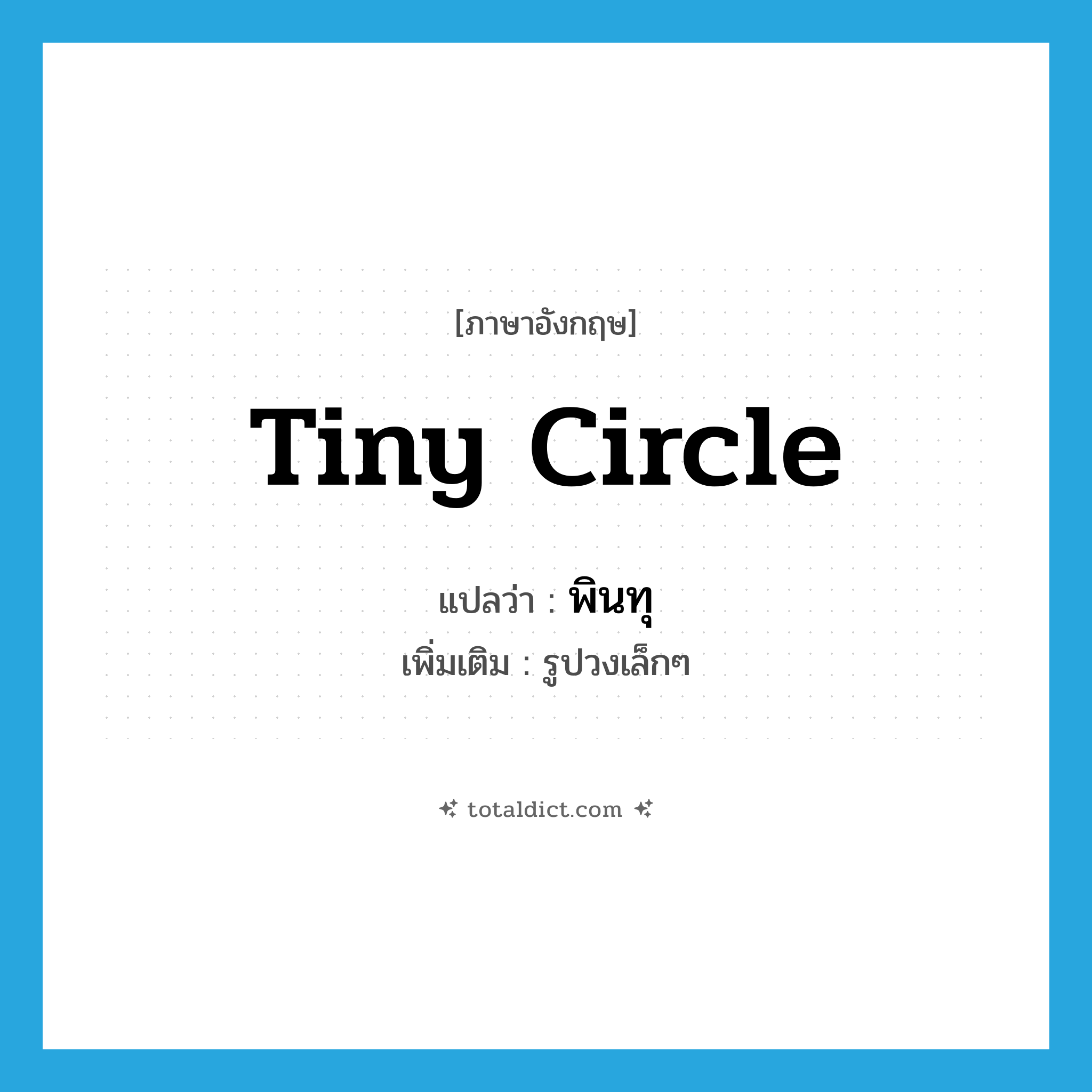 พินทุ ภาษาอังกฤษ?, คำศัพท์ภาษาอังกฤษ พินทุ แปลว่า tiny circle ประเภท N เพิ่มเติม รูปวงเล็กๆ หมวด N
