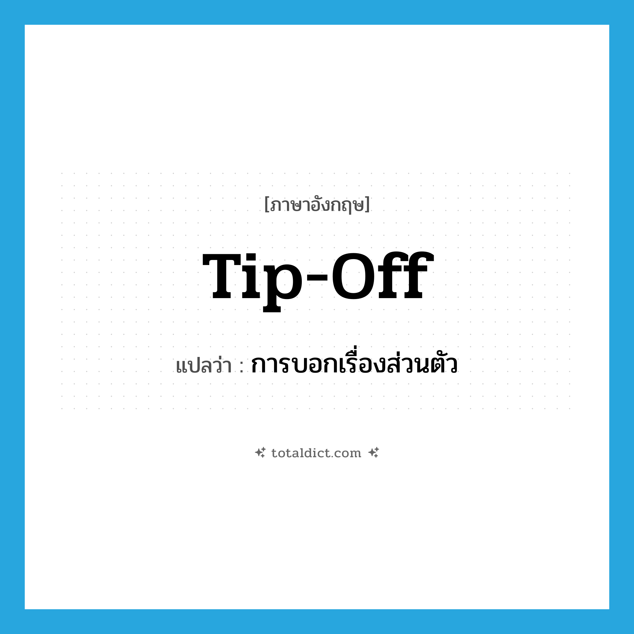 tip-off แปลว่า?, คำศัพท์ภาษาอังกฤษ tip-off แปลว่า การบอกเรื่องส่วนตัว ประเภท N หมวด N