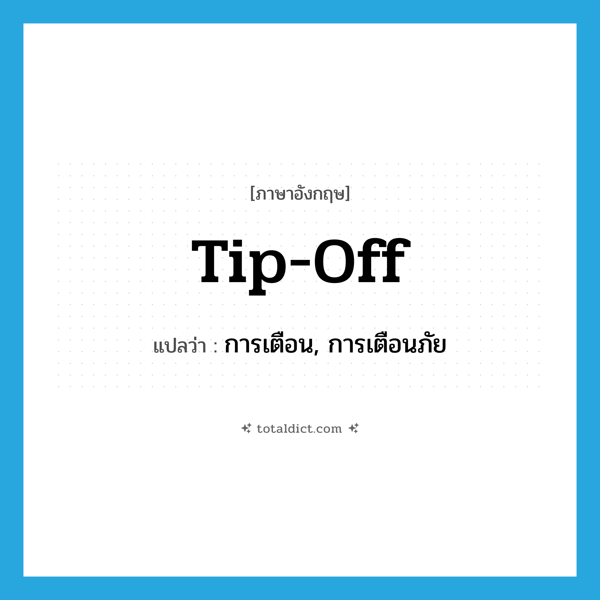 tip-off แปลว่า?, คำศัพท์ภาษาอังกฤษ tip-off แปลว่า การเตือน, การเตือนภัย ประเภท N หมวด N