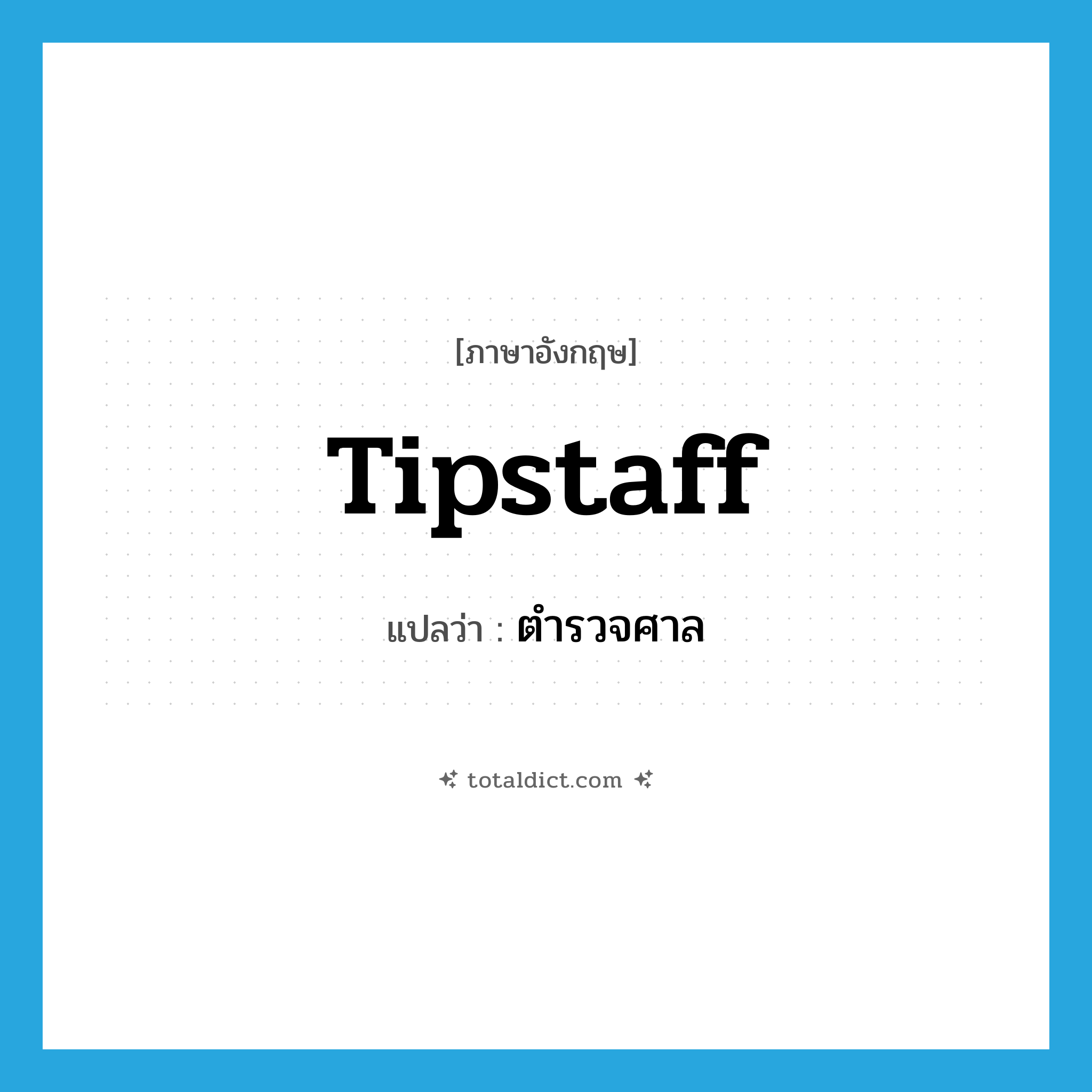 tipstaff แปลว่า?, คำศัพท์ภาษาอังกฤษ tipstaff แปลว่า ตำรวจศาล ประเภท N หมวด N