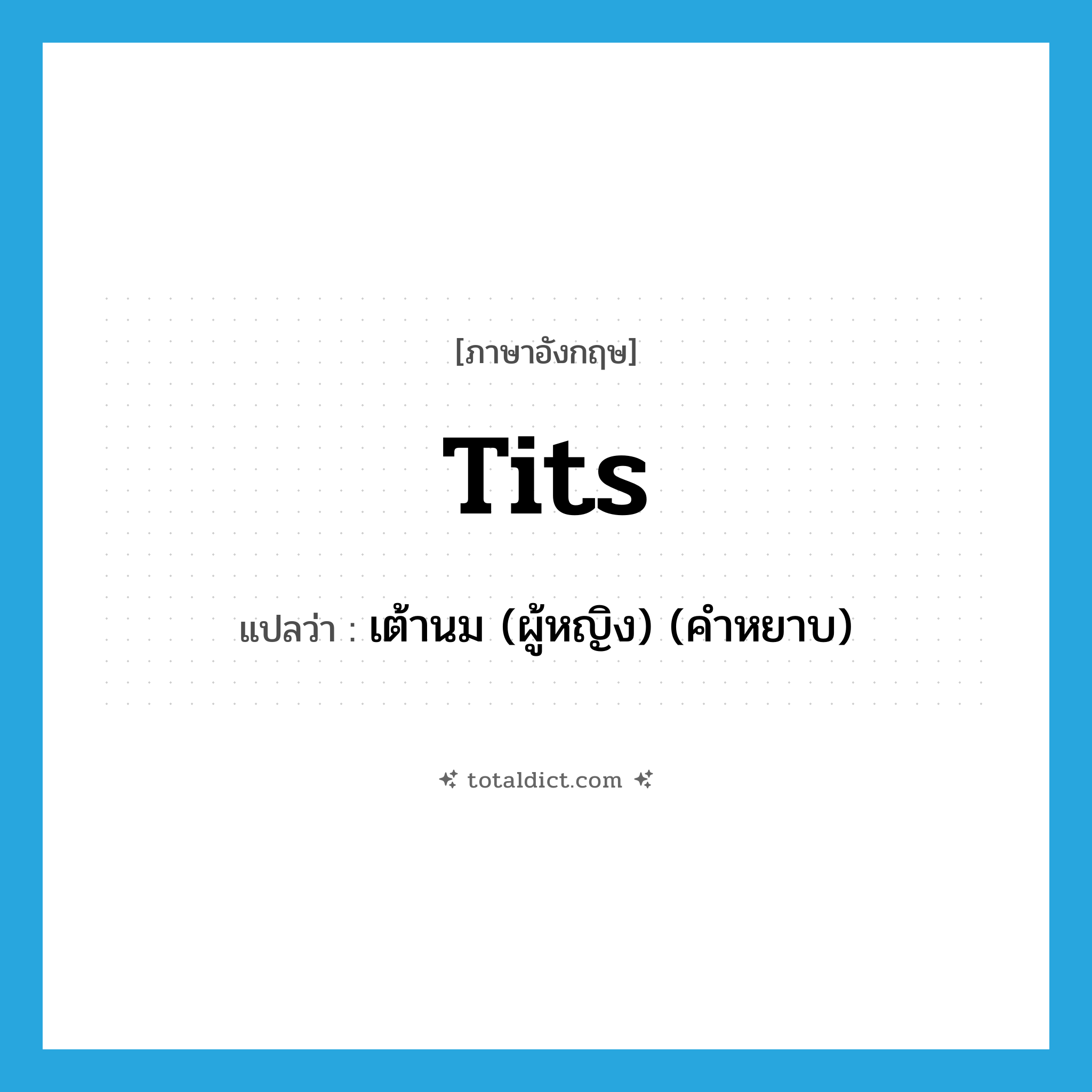 เต้านม (ผู้หญิง) (คำหยาบ) ภาษาอังกฤษ?, คำศัพท์ภาษาอังกฤษ เต้านม (ผู้หญิง) (คำหยาบ) แปลว่า tits ประเภท SL หมวด SL