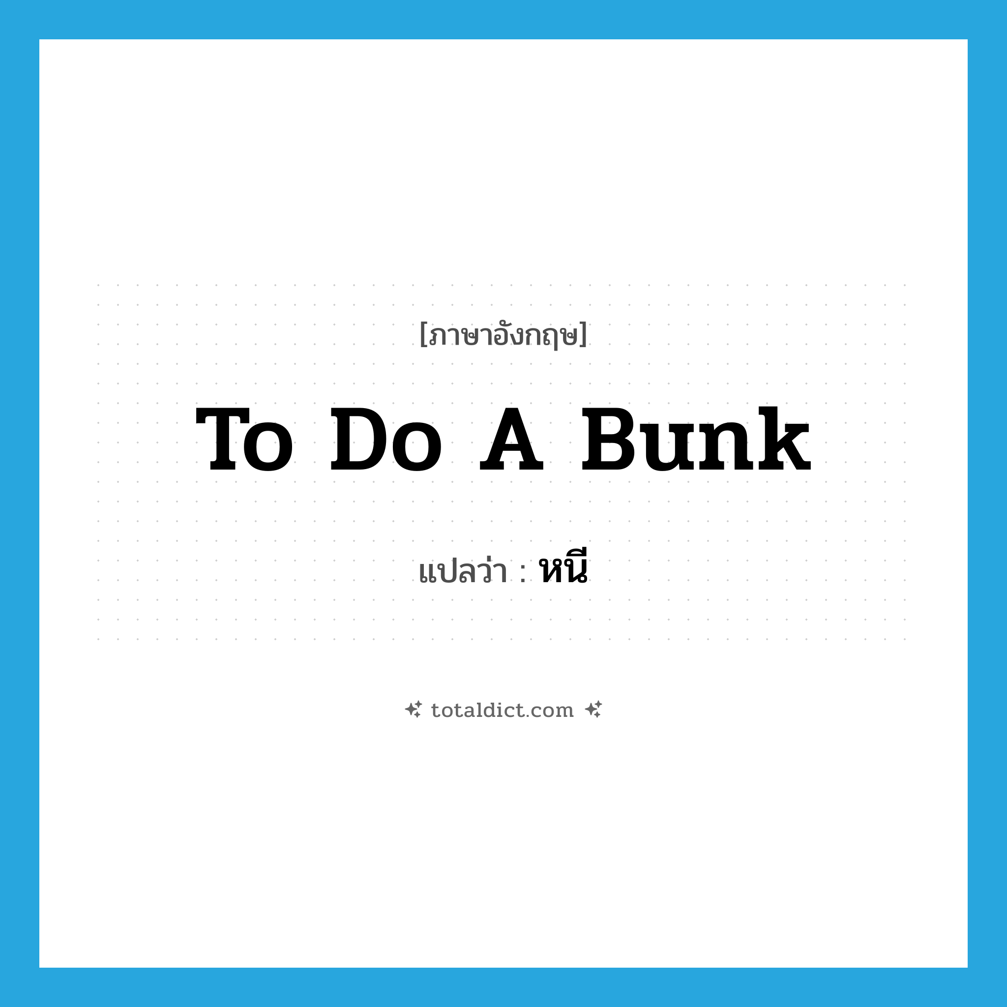 หนี ภาษาอังกฤษ?, คำศัพท์ภาษาอังกฤษ หนี แปลว่า to do a bunk ประเภท SL หมวด SL