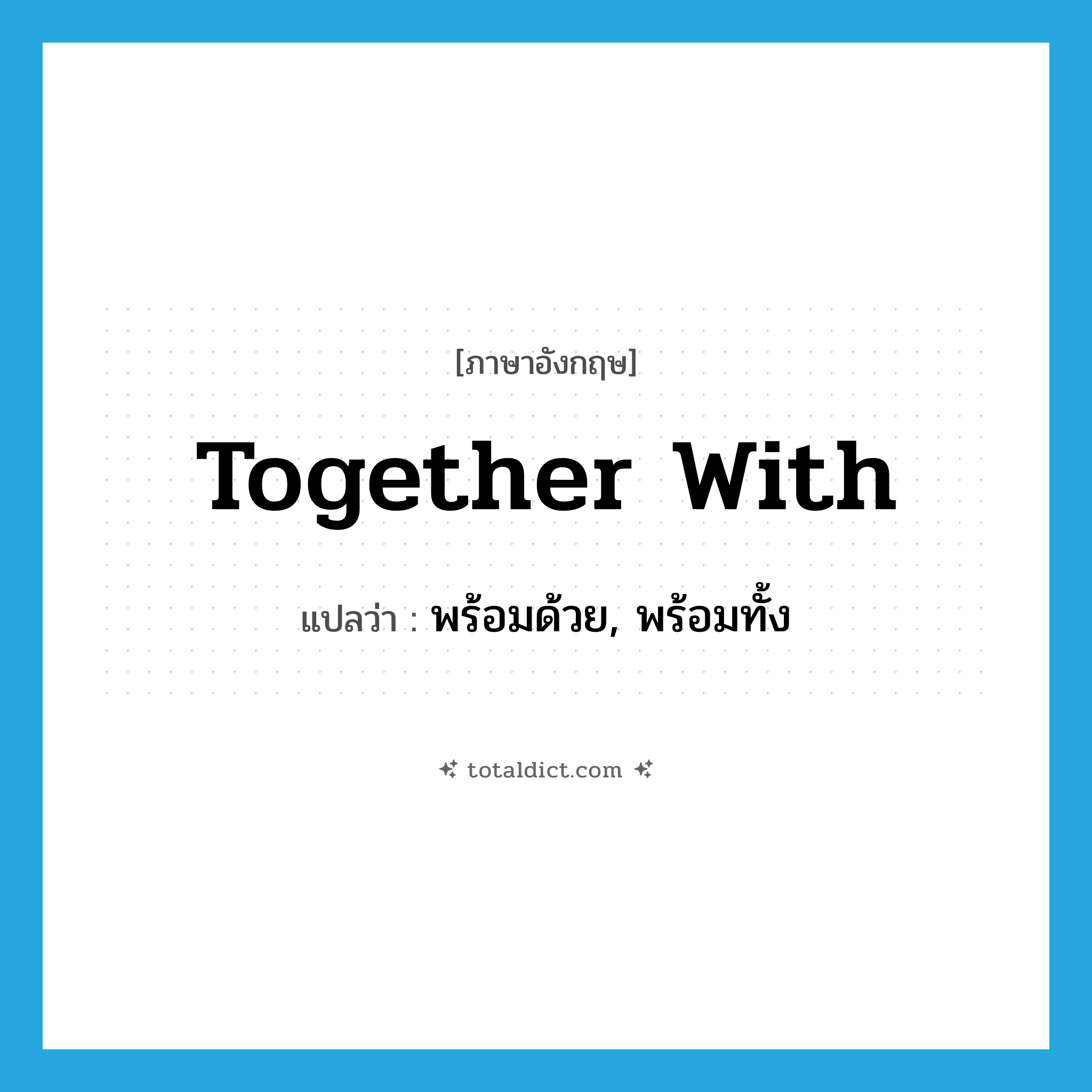 together with แปลว่า?, คำศัพท์ภาษาอังกฤษ together with แปลว่า พร้อมด้วย, พร้อมทั้ง ประเภท PHRV หมวด PHRV