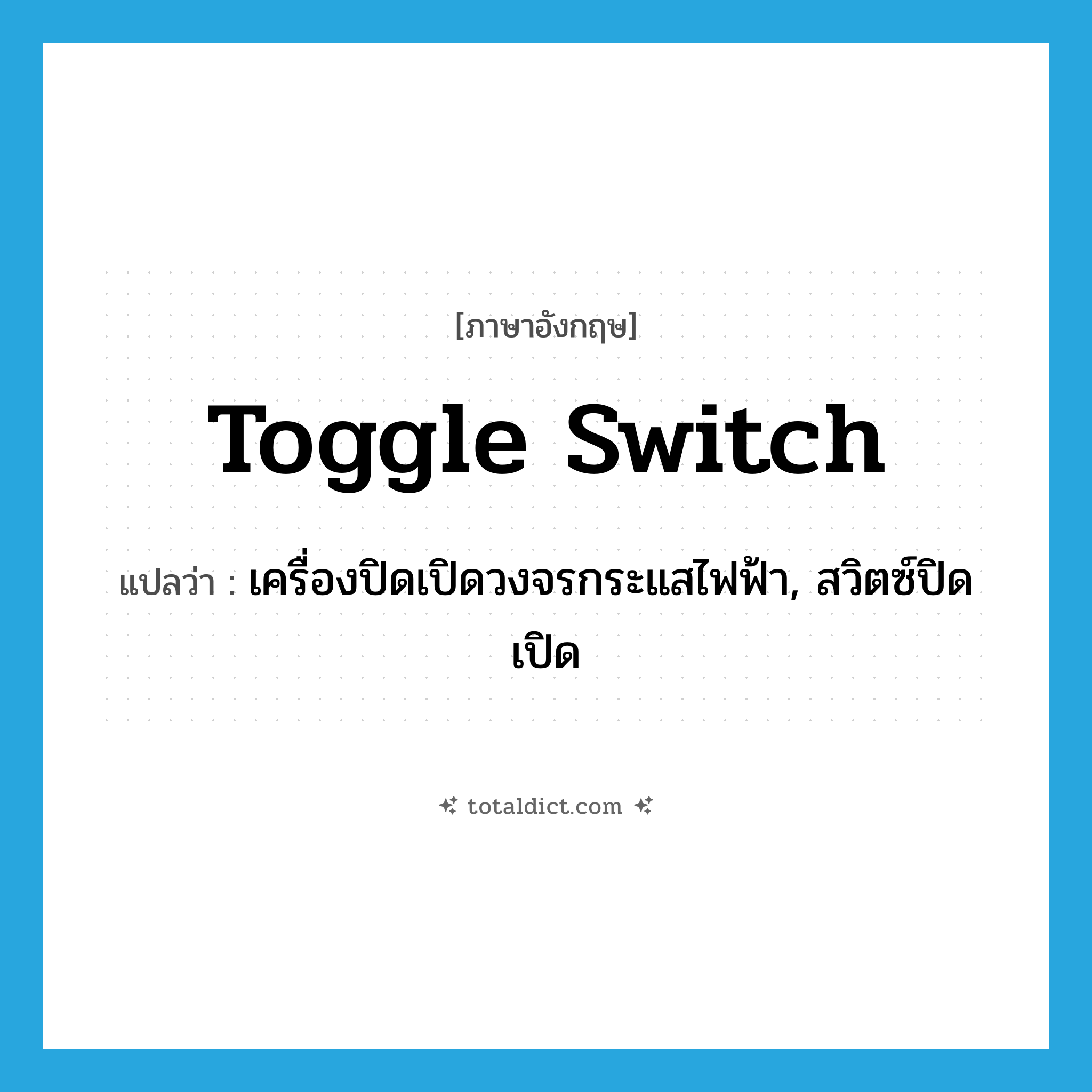 toggle switch แปลว่า?, คำศัพท์ภาษาอังกฤษ toggle switch แปลว่า เครื่องปิดเปิดวงจรกระแสไฟฟ้า, สวิตซ์ปิดเปิด ประเภท N หมวด N