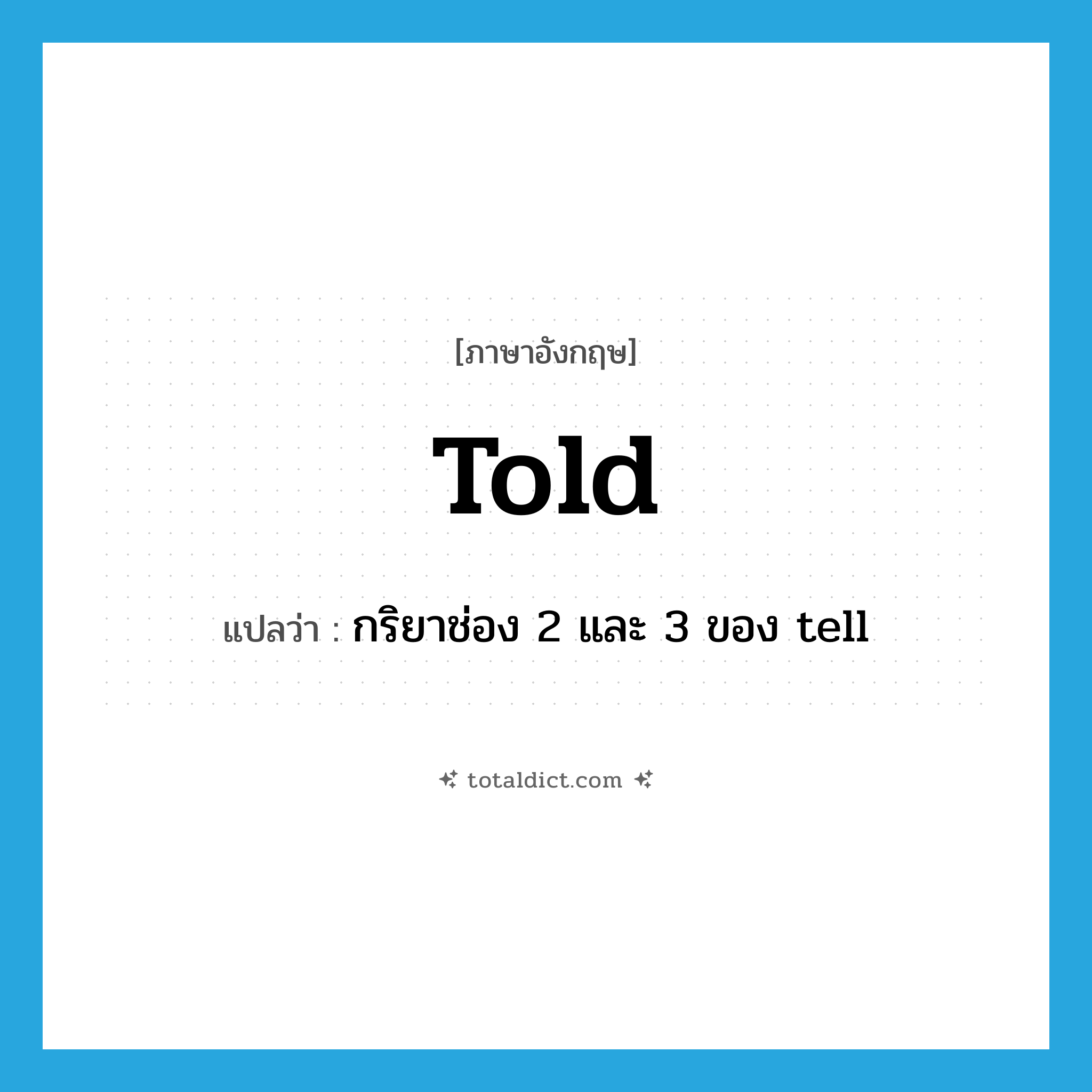 told แปลว่า?, คำศัพท์ภาษาอังกฤษ told แปลว่า กริยาช่อง 2 และ 3 ของ tell ประเภท VT หมวด VT