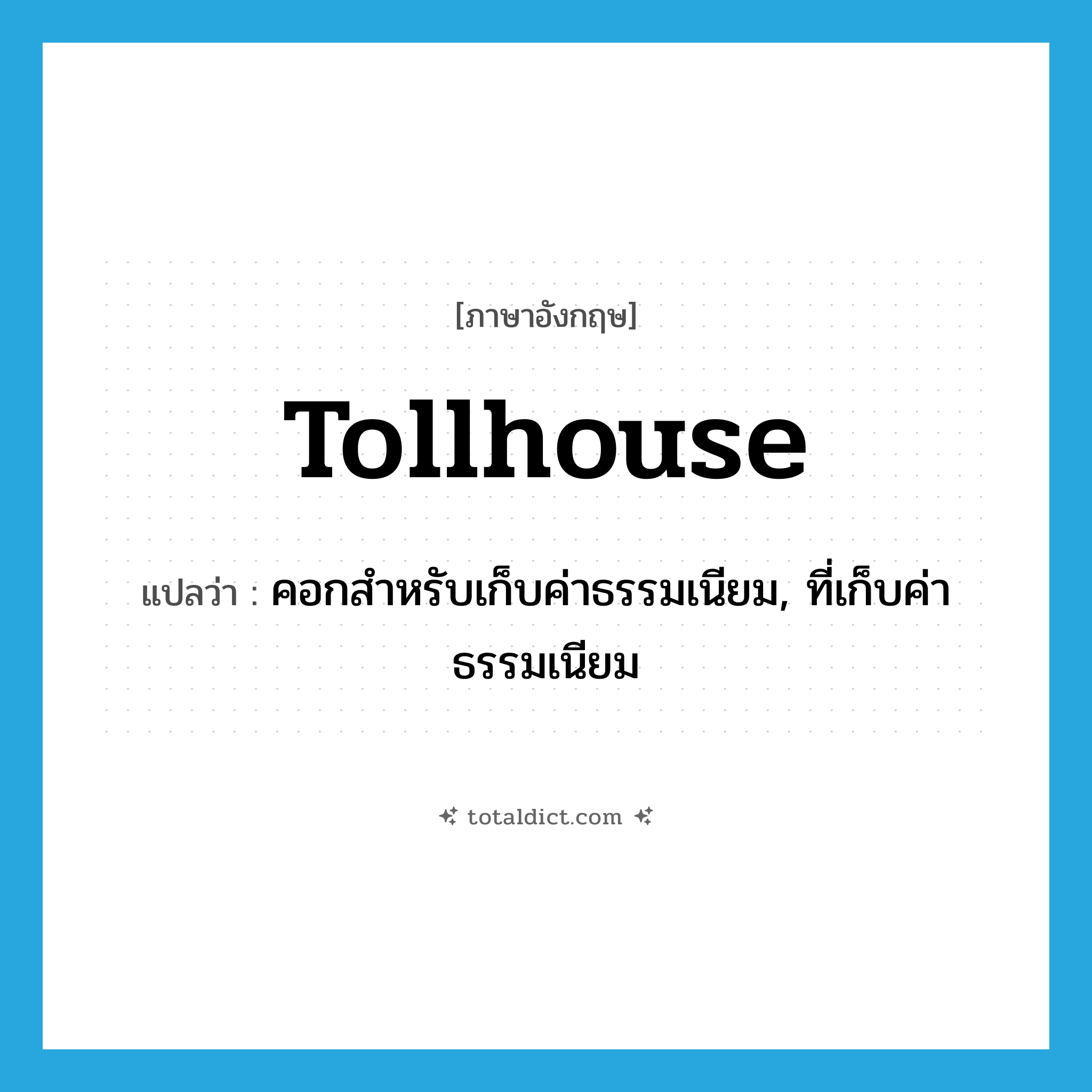 tollhouse แปลว่า?, คำศัพท์ภาษาอังกฤษ tollhouse แปลว่า คอกสำหรับเก็บค่าธรรมเนียม, ที่เก็บค่าธรรมเนียม ประเภท N หมวด N