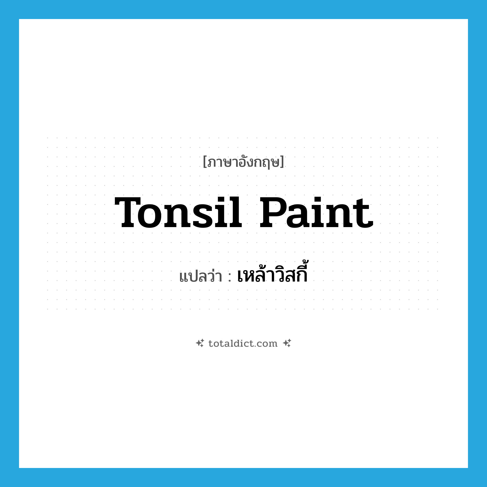 เหล้าวิสกี้ ภาษาอังกฤษ?, คำศัพท์ภาษาอังกฤษ เหล้าวิสกี้ แปลว่า tonsil paint ประเภท SL หมวด SL