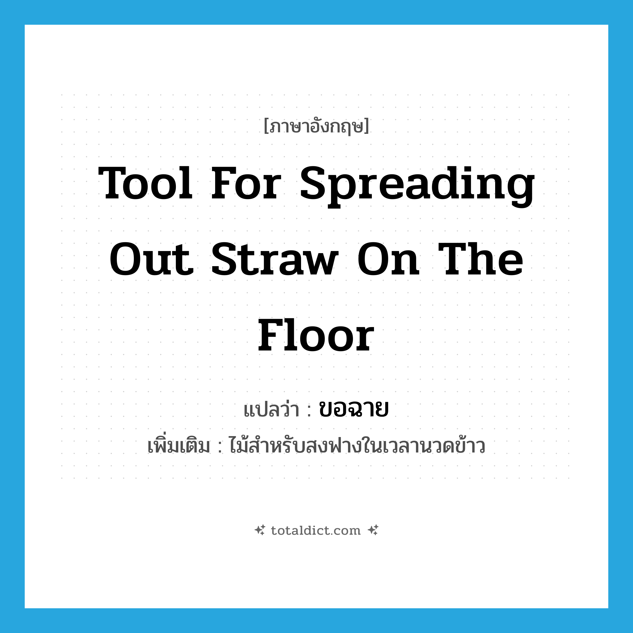 tool for spreading out straw on the floor แปลว่า?, คำศัพท์ภาษาอังกฤษ tool for spreading out straw on the floor แปลว่า ขอฉาย ประเภท N เพิ่มเติม ไม้สำหรับสงฟางในเวลานวดข้าว หมวด N