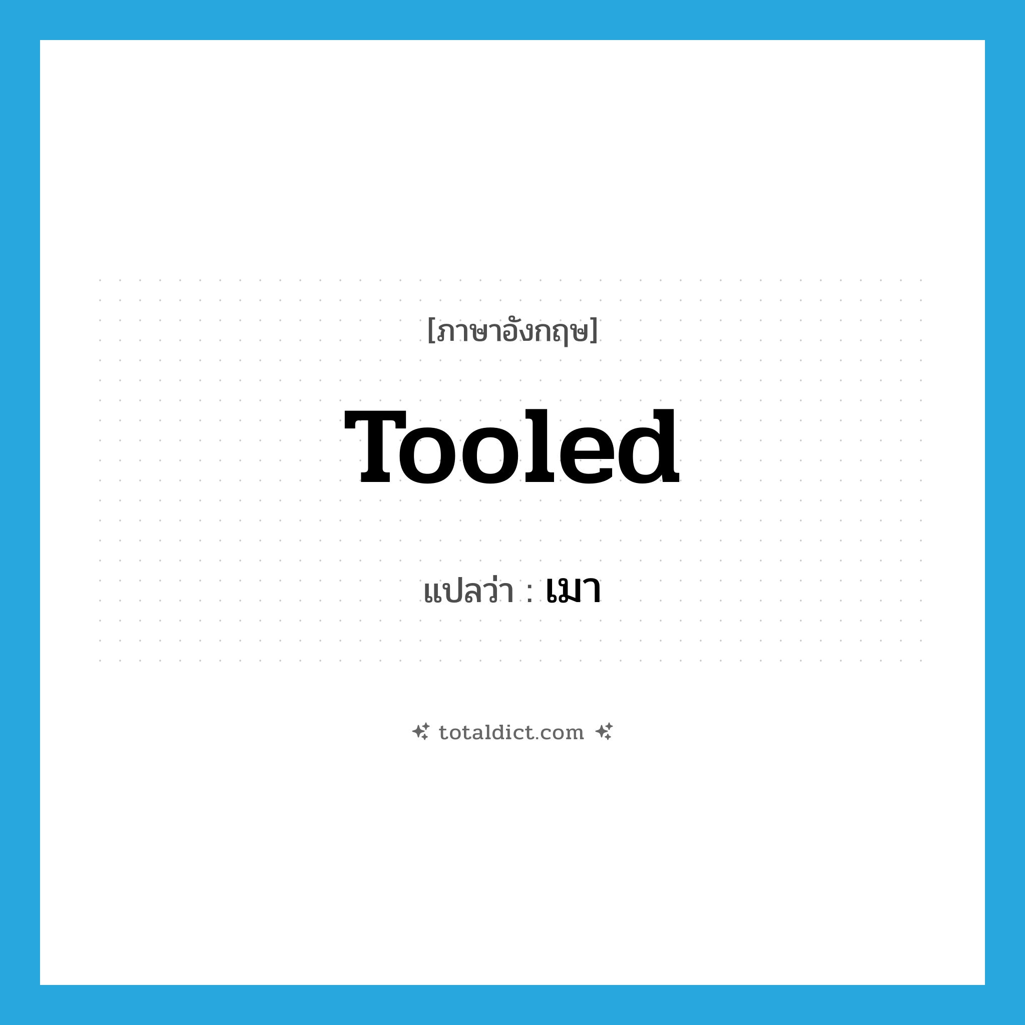 เมา ภาษาอังกฤษ?, คำศัพท์ภาษาอังกฤษ เมา แปลว่า tooled ประเภท SL หมวด SL