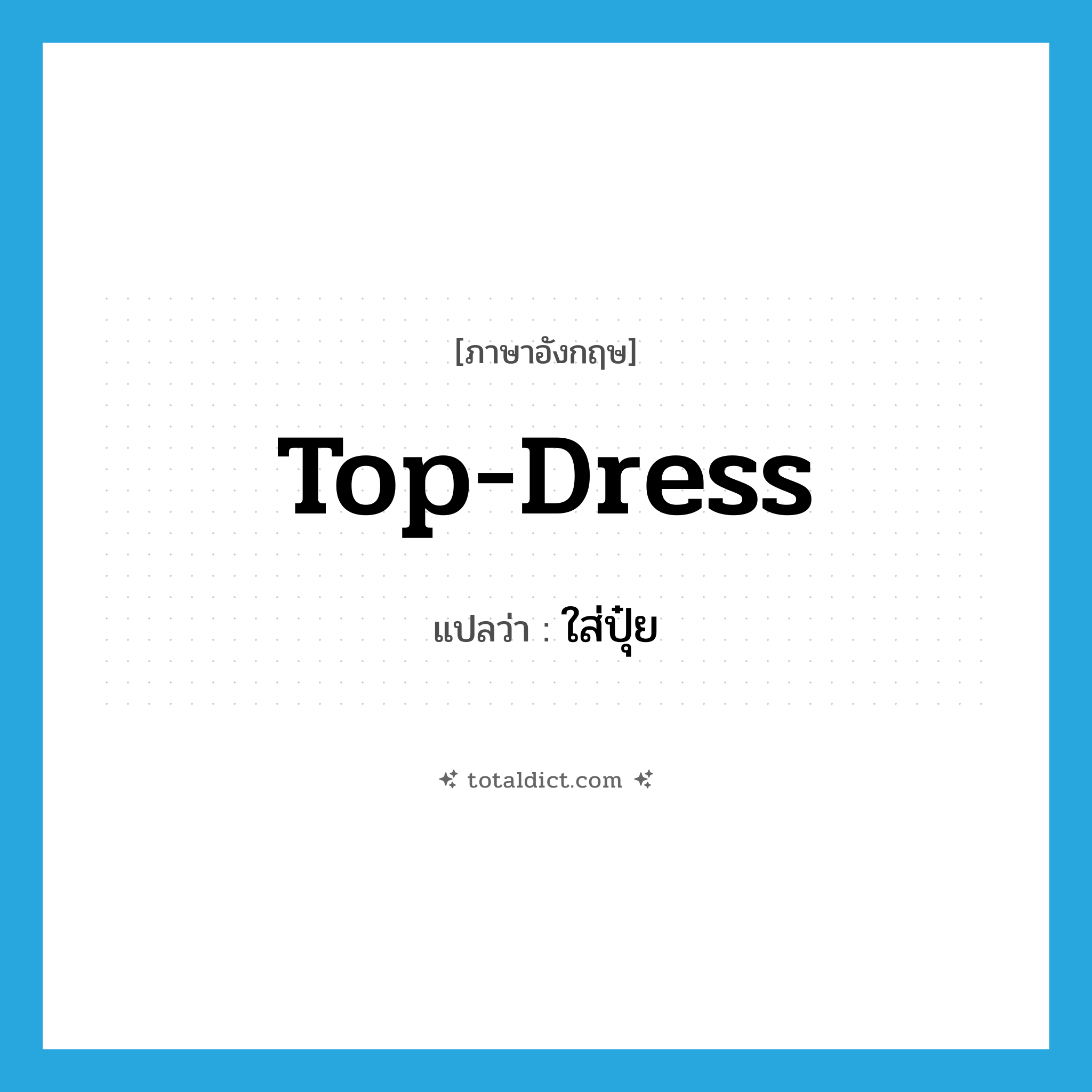 ใส่ปุ๋ย ภาษาอังกฤษ?, คำศัพท์ภาษาอังกฤษ ใส่ปุ๋ย แปลว่า top-dress ประเภท VT หมวด VT