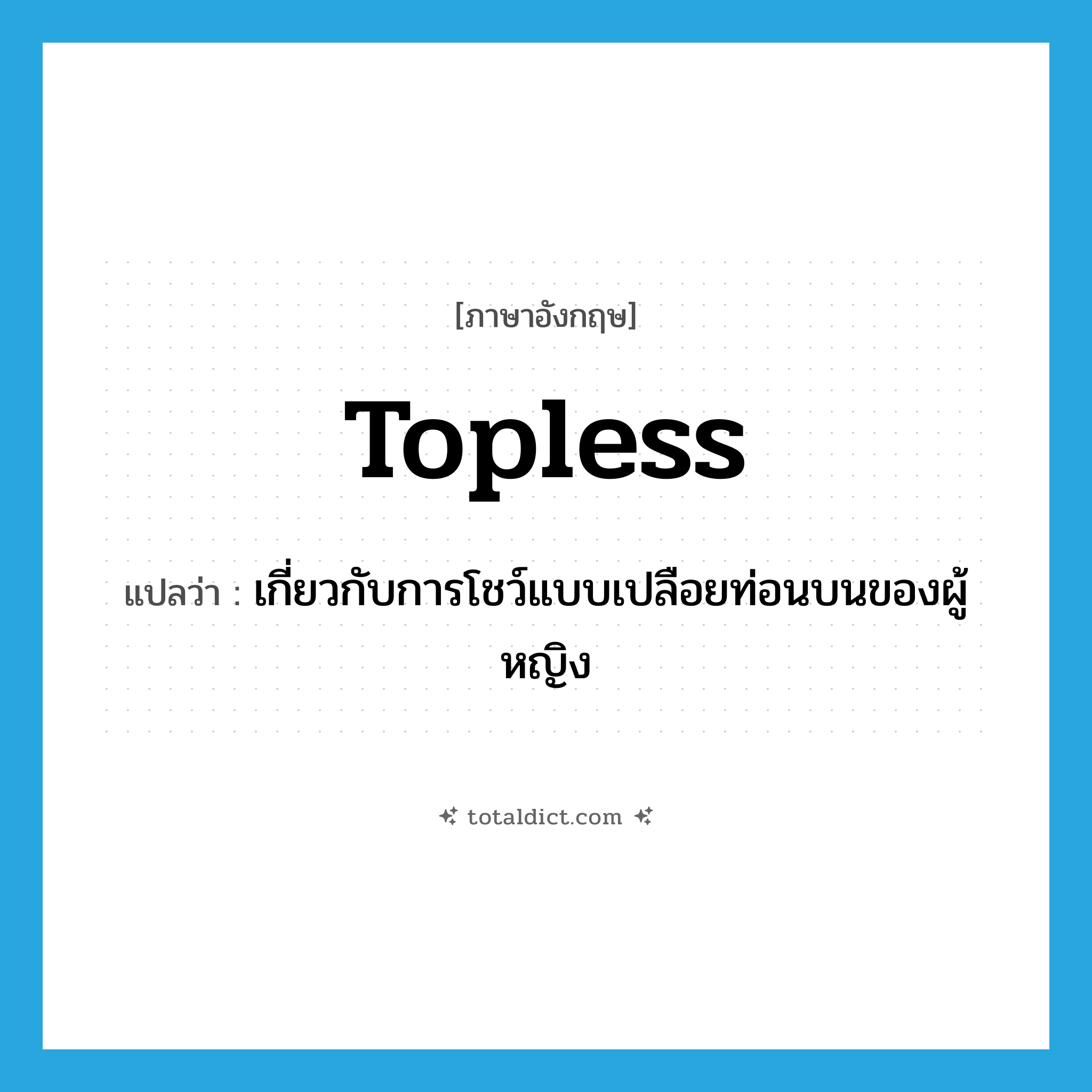topless แปลว่า?, คำศัพท์ภาษาอังกฤษ topless แปลว่า เกี่ยวกับการโชว์แบบเปลือยท่อนบนของผู้หญิง ประเภท SL หมวด SL
