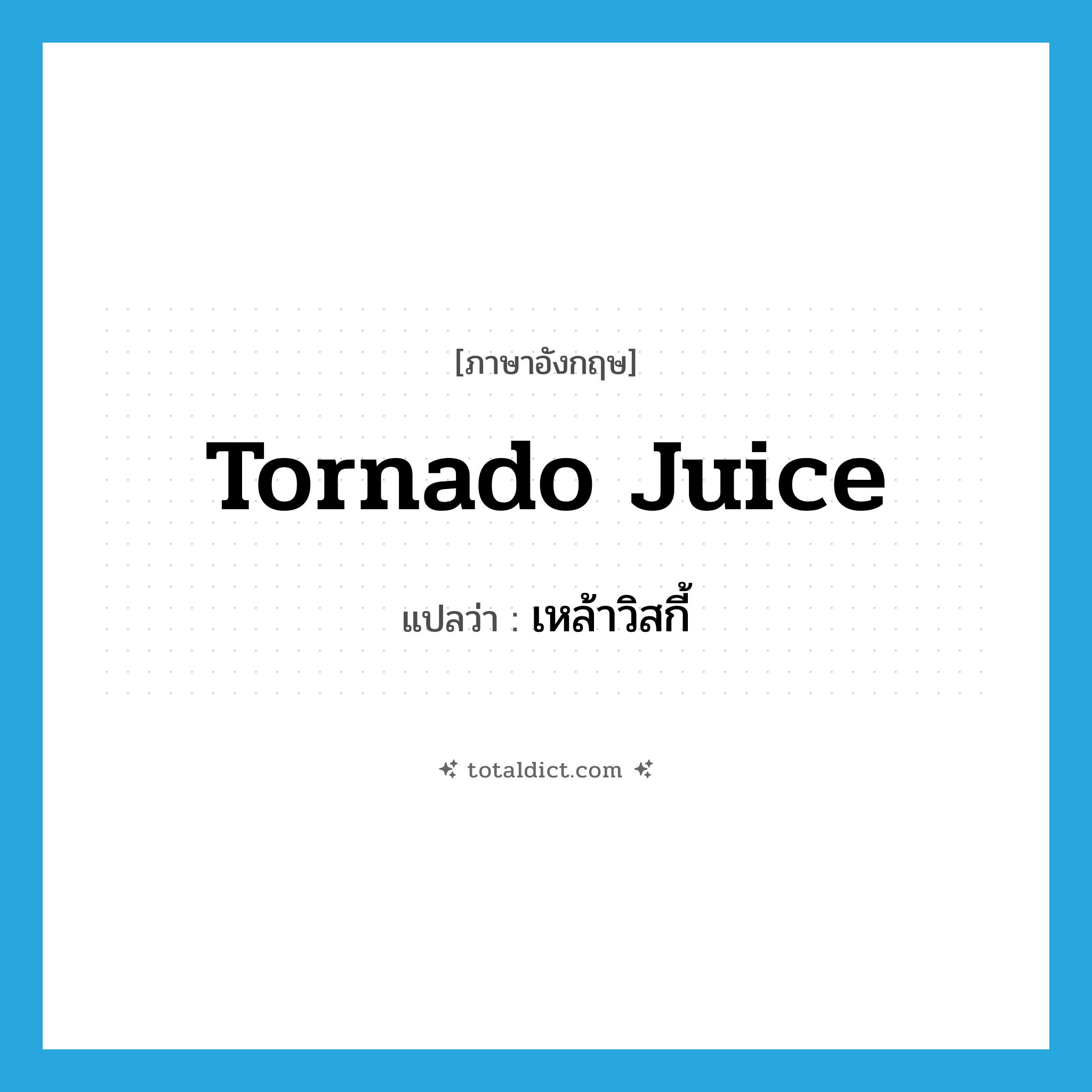 tornado juice แปลว่า?, คำศัพท์ภาษาอังกฤษ tornado juice แปลว่า เหล้าวิสกี้ ประเภท SL หมวด SL