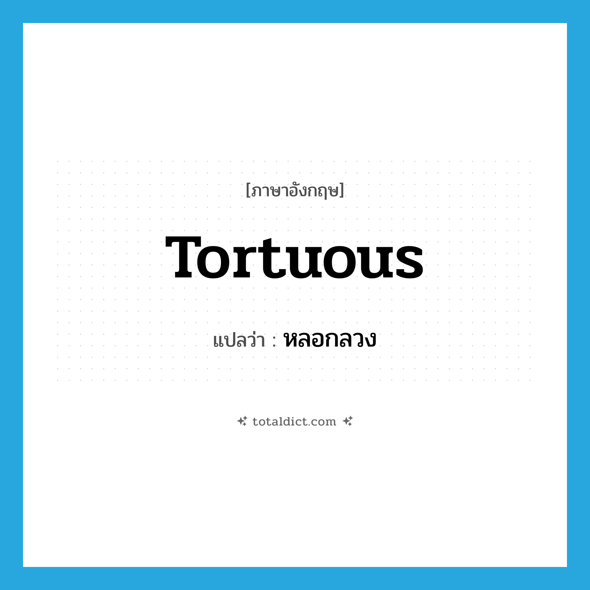 หลอกลวง ภาษาอังกฤษ?, คำศัพท์ภาษาอังกฤษ หลอกลวง แปลว่า tortuous ประเภท ADJ หมวด ADJ