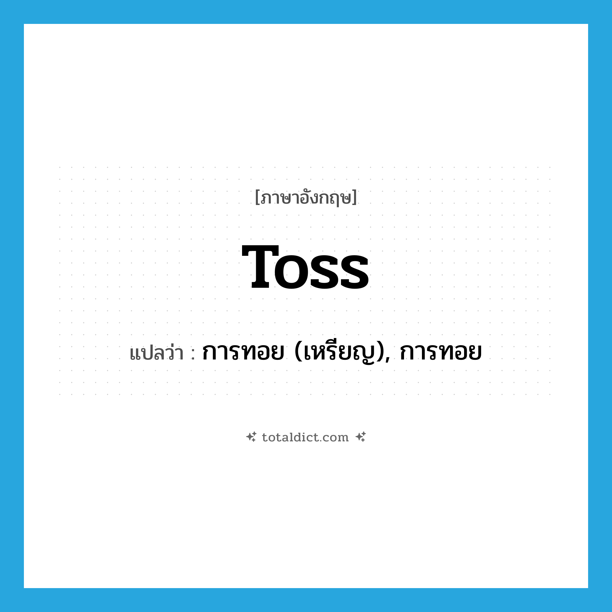 toss แปลว่า?, คำศัพท์ภาษาอังกฤษ toss แปลว่า การทอย (เหรียญ), การทอย ประเภท N หมวด N