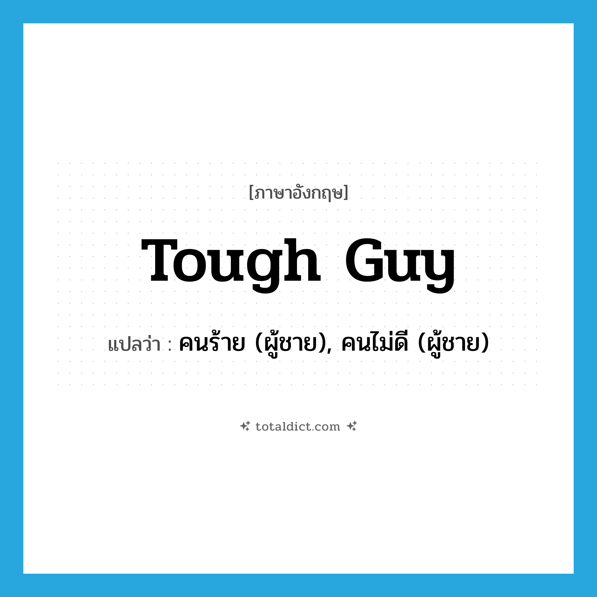 tough guy แปลว่า?, คำศัพท์ภาษาอังกฤษ tough guy แปลว่า คนร้าย (ผู้ชาย), คนไม่ดี (ผู้ชาย) ประเภท SL หมวด SL