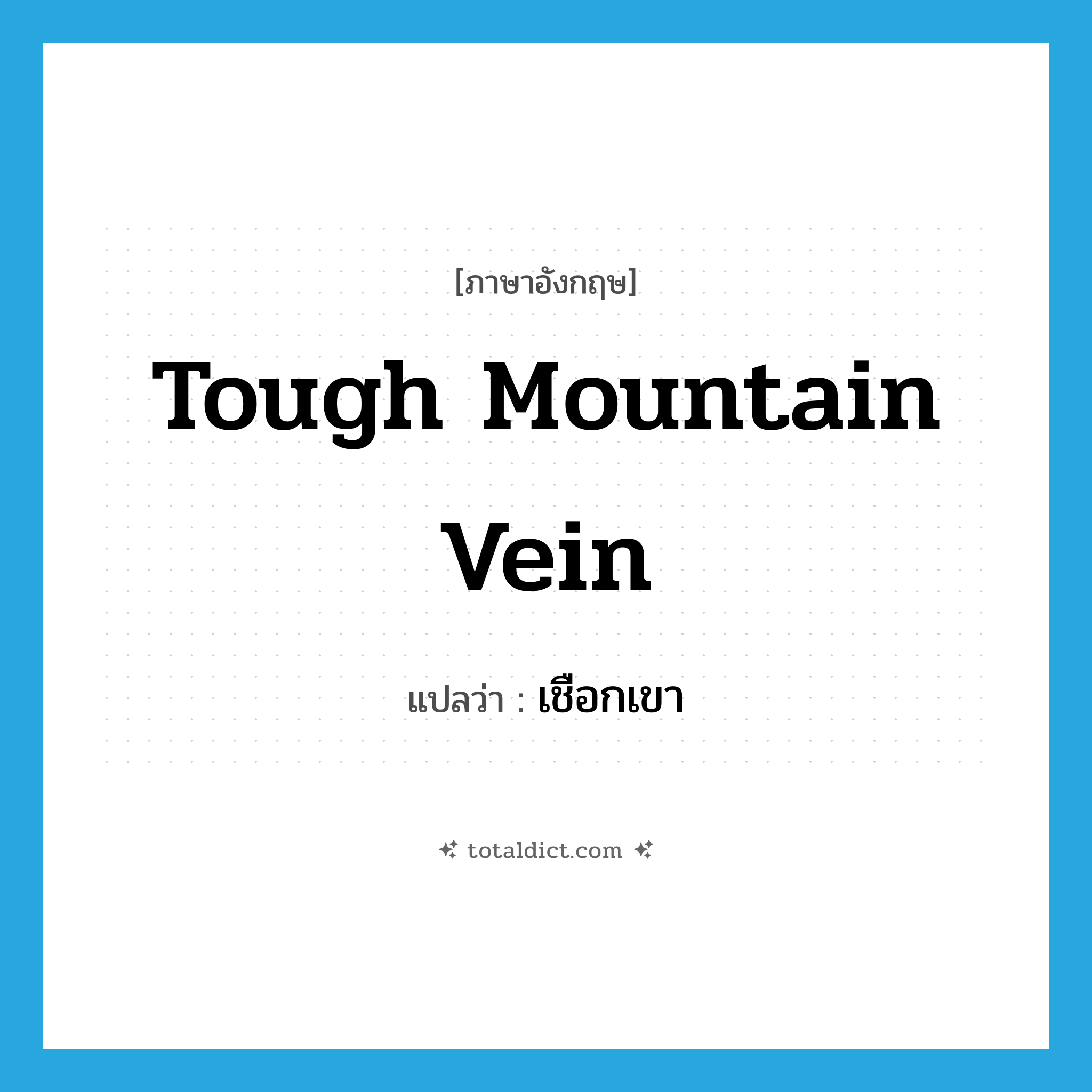 tough mountain vein แปลว่า?, คำศัพท์ภาษาอังกฤษ tough mountain vein แปลว่า เชือกเขา ประเภท N หมวด N