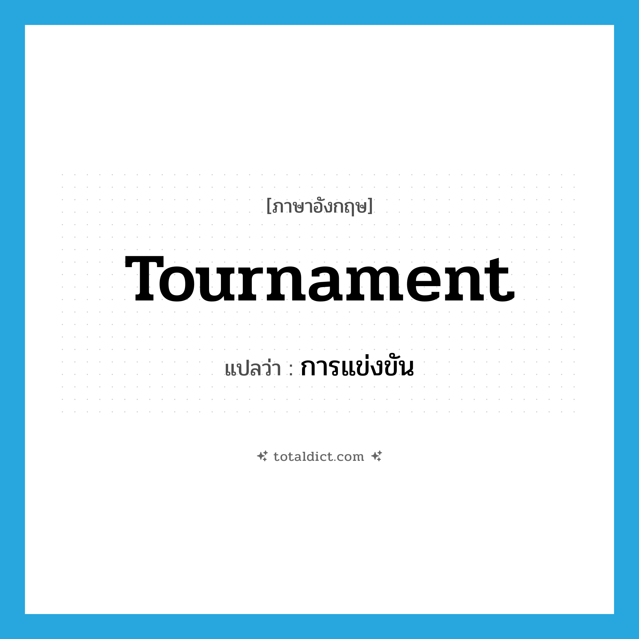 tournament แปลว่า?, คำศัพท์ภาษาอังกฤษ tournament แปลว่า การแข่งขัน ประเภท N หมวด N