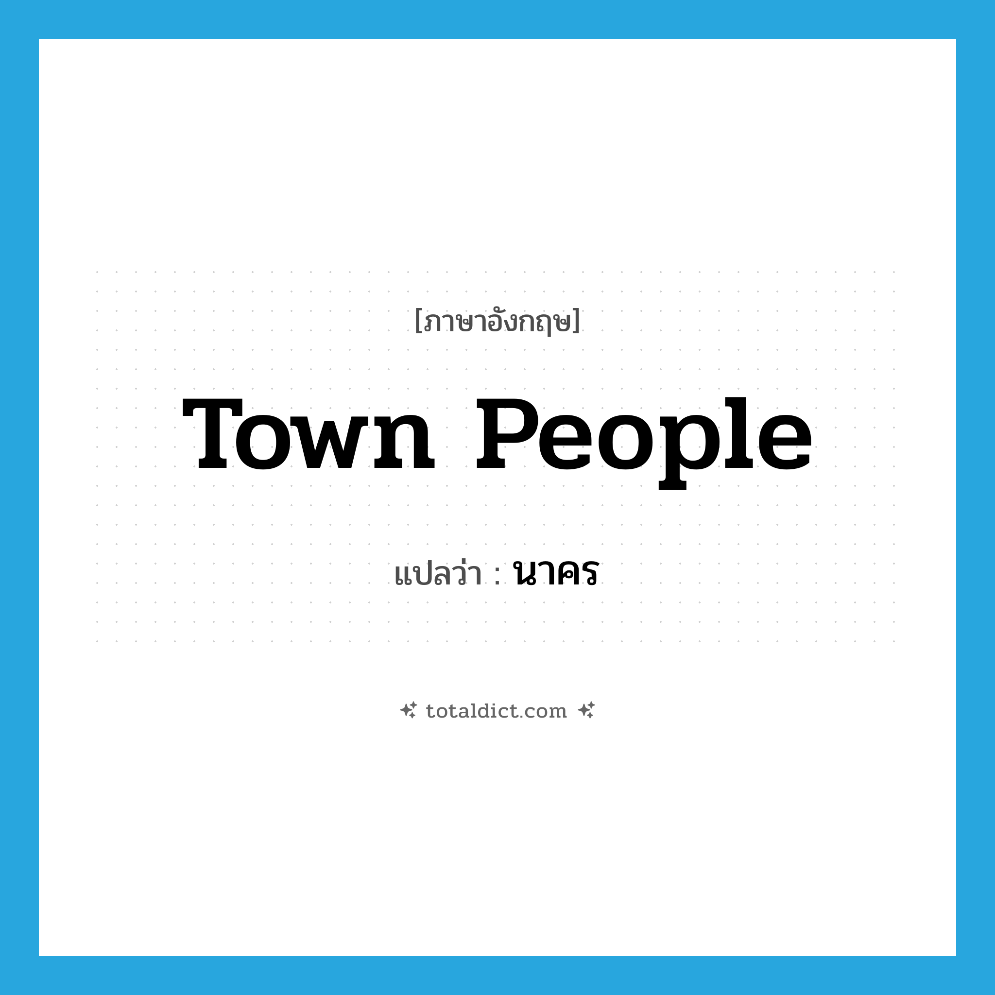 town people แปลว่า?, คำศัพท์ภาษาอังกฤษ town people แปลว่า นาคร ประเภท N หมวด N