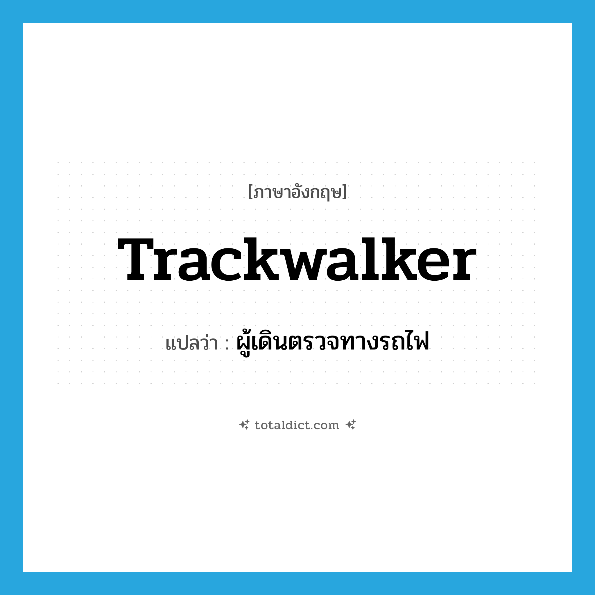 trackwalker แปลว่า?, คำศัพท์ภาษาอังกฤษ trackwalker แปลว่า ผู้เดินตรวจทางรถไฟ ประเภท N หมวด N
