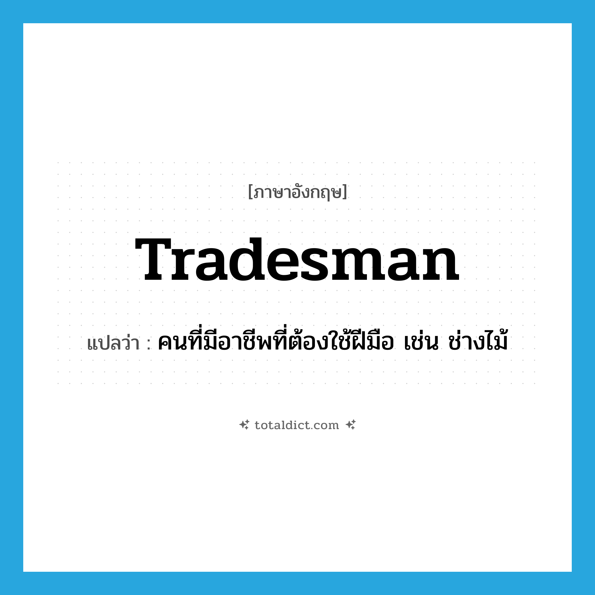 tradesman แปลว่า?, คำศัพท์ภาษาอังกฤษ tradesman แปลว่า คนที่มีอาชีพที่ต้องใช้ฝีมือ เช่น ช่างไม้ ประเภท N หมวด N